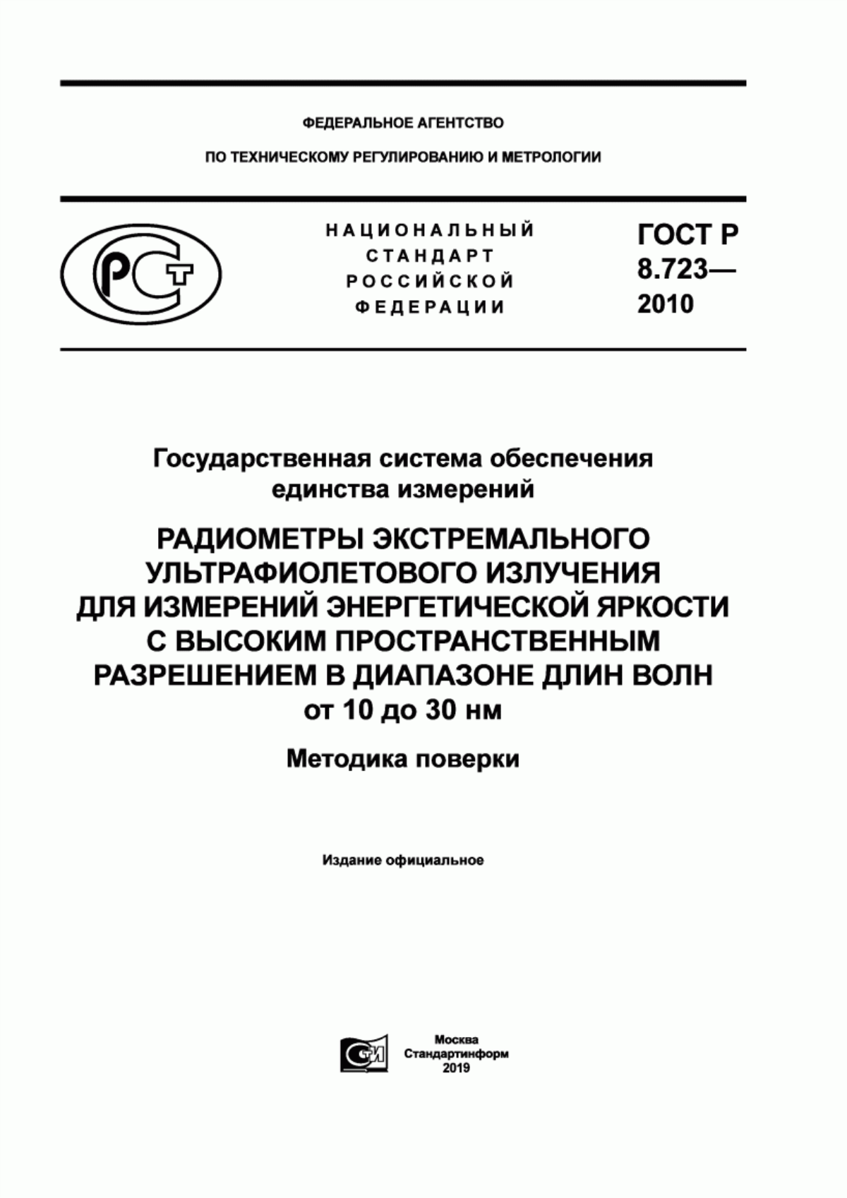 Обложка ГОСТ Р 8.723-2010 Государственная система обеспечения единства измерений. Радиометры экстремального ультрафиолетового излучения для измерений энергетической яркости с высоким пространственным разрешением в диапазоне длин волн от 10 до 30 нм. Методика поверки