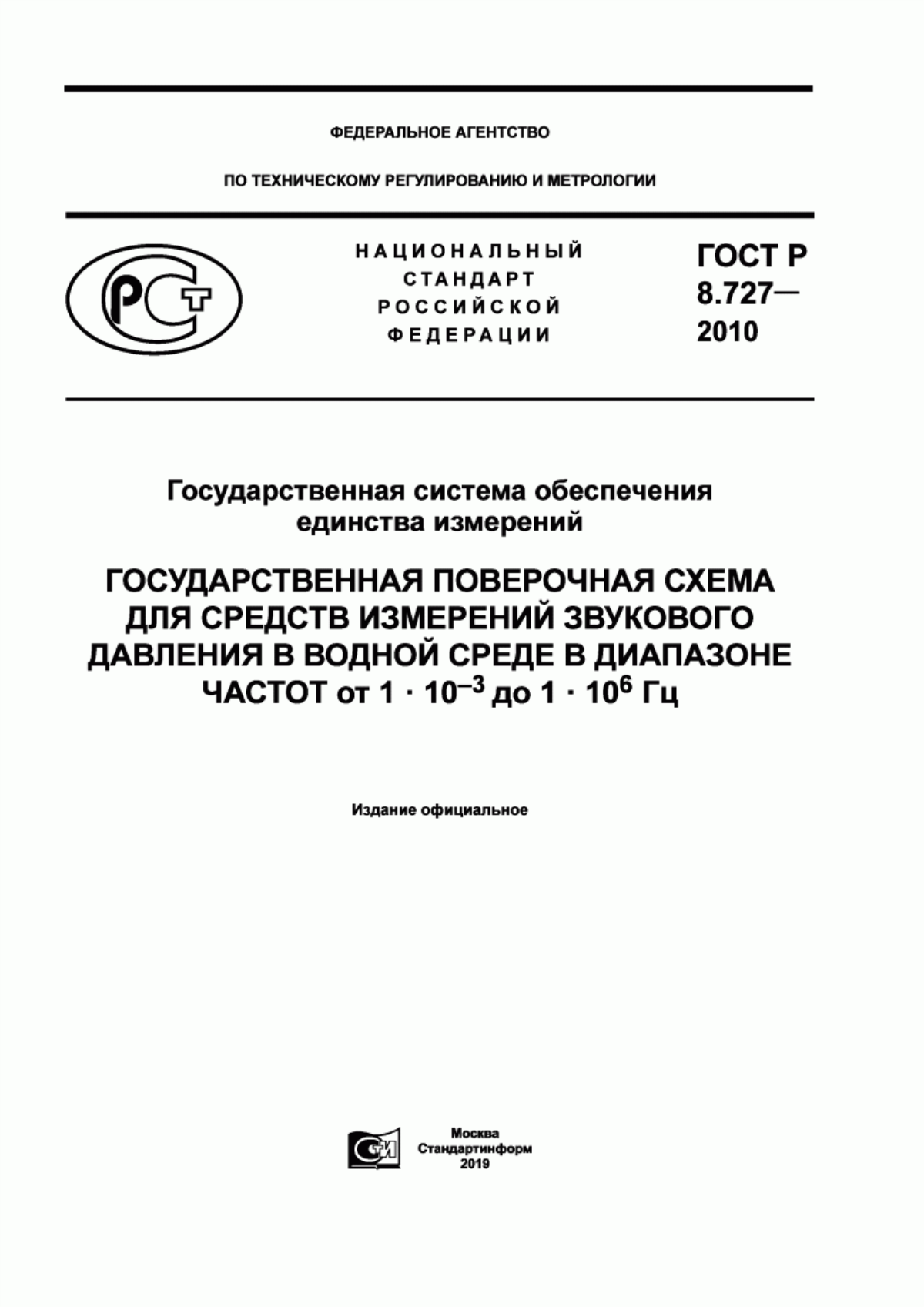 Обложка ГОСТ Р 8.727-2010 Государственная система обеспечения единства измерений. Государственная поверочная схема для средств измерений звукового давления в водной среде в диапазоне частот от 1·10 в степени -3 до 1·10 в степени 6 Гц