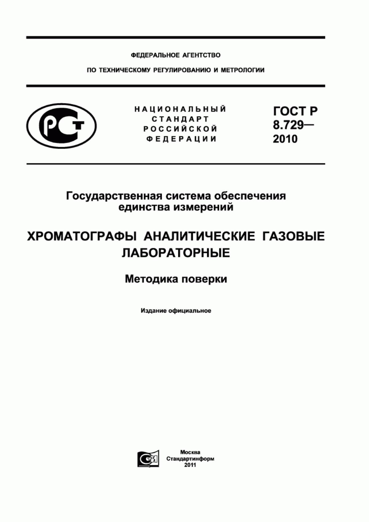 Обложка ГОСТ Р 8.729-2010 Государственная система обеспечения единства измерений. Хроматографы аналитические газовые лабораторные. Методика поверки