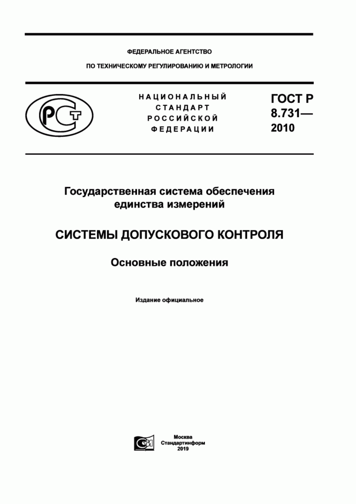 Обложка ГОСТ Р 8.731-2010 Государственная система обеспечения единства измерений. Системы допускового контроля. Основные положения