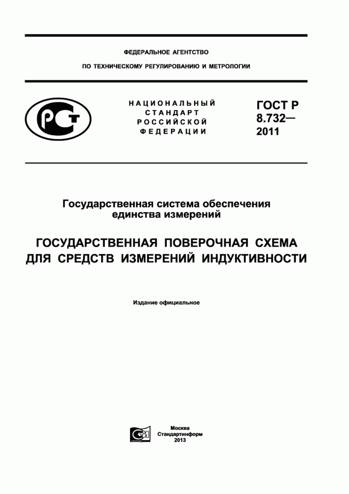 Обложка ГОСТ Р 8.732-2011 Государственная система обеспечения единства измерений. Государственная поверочная схема для средств измерений индуктивности