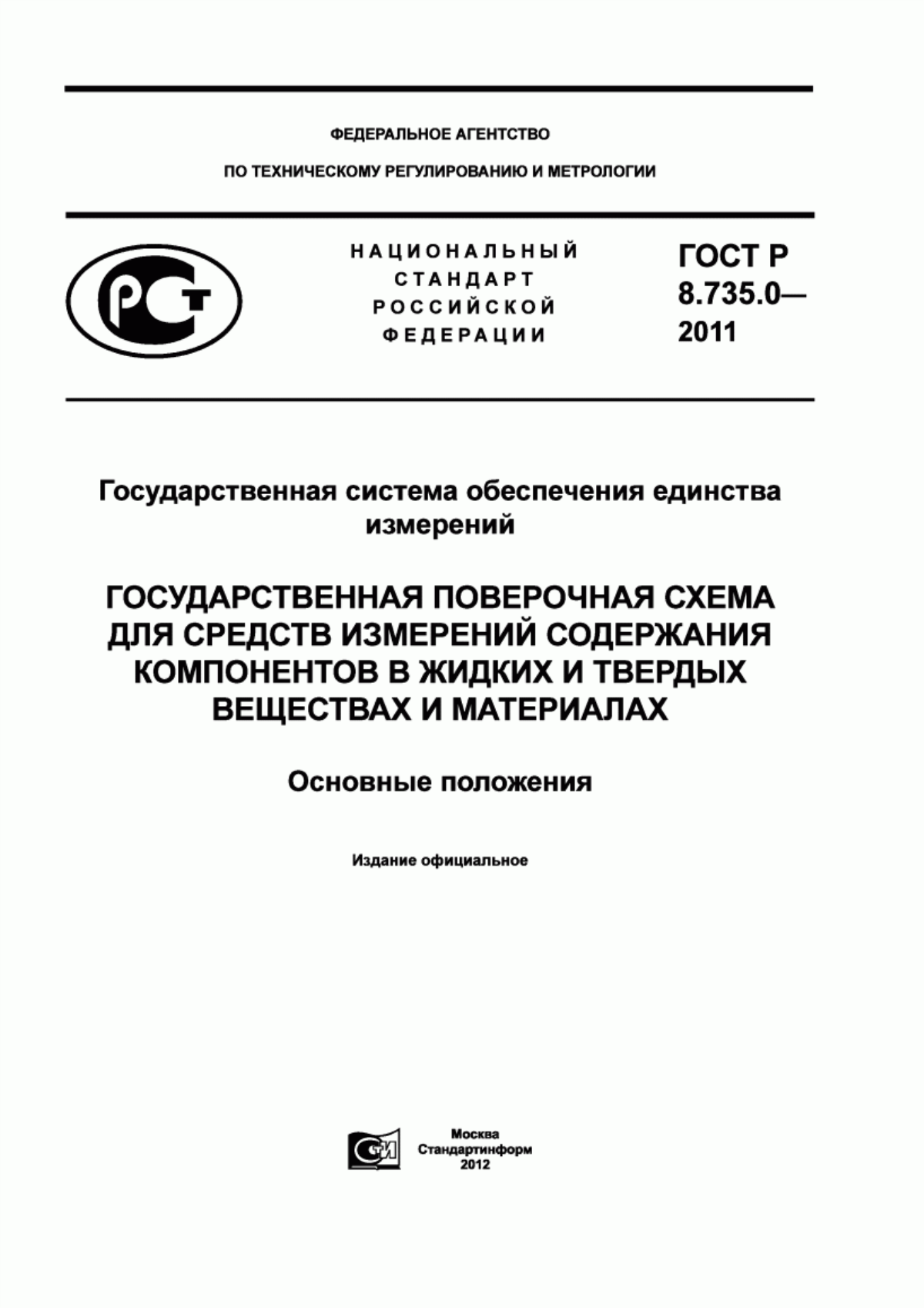 Обложка ГОСТ Р 8.735.0-2011 Государственная система обеспечения единства измерений. Государственная поверочная схема для средств измерений содержания компонентов в жидких и твердых веществах и материалах. Основные положения