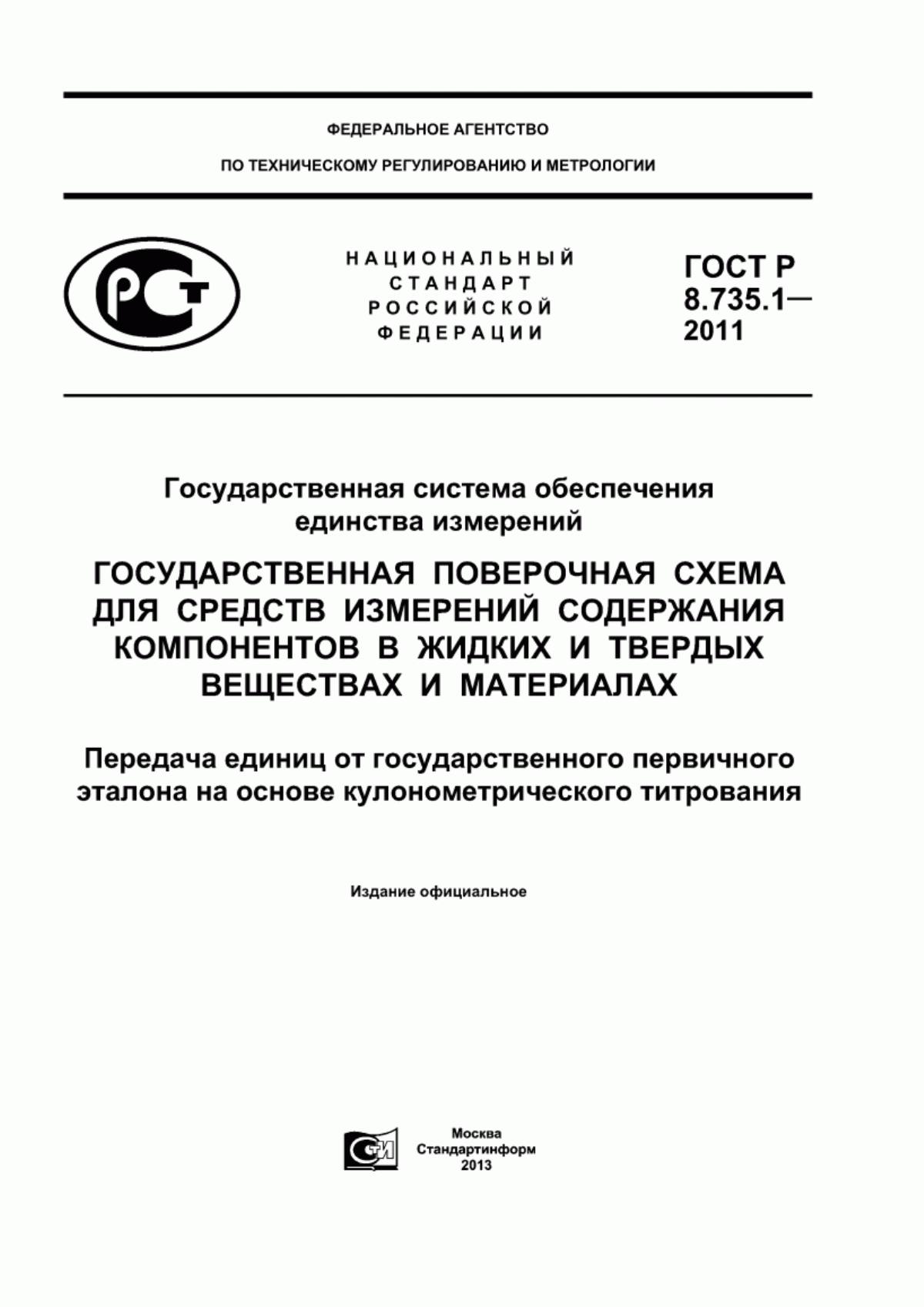 Обложка ГОСТ Р 8.735.1-2011 Государственная система обеспечения единства измерений. Государственная поверочная схема для средств измерений содержания компонентов в жидких и твердых веществах и материалах. Передача единиц от государственного первичного эталона на основе кулонометрического титрования