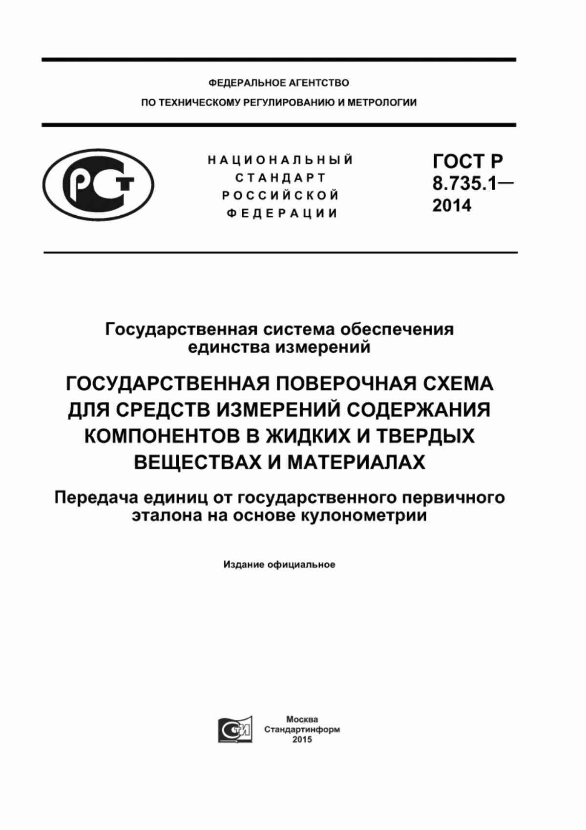 Обложка ГОСТ Р 8.735.1-2014 Государственная система обеспечения единства измерений. Государственная поверочная схема для средств измерений содержания компонентов в жидких и твердых веществах и материалах. Передача единиц от государственного первичного эталона на основе кулонометрии