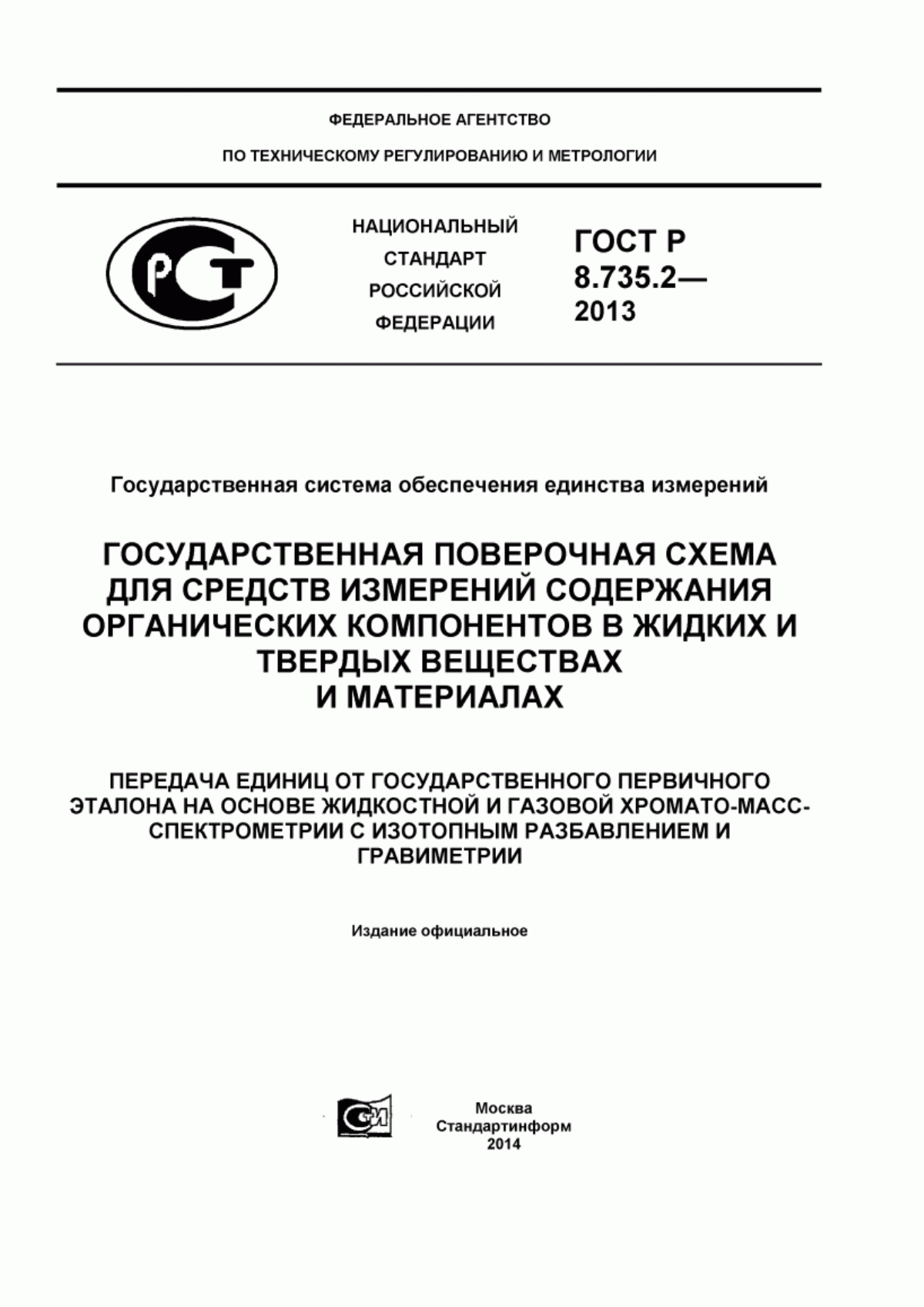 Обложка ГОСТ Р 8.735.2-2013 Государственная система обеспечения единства измерений. Государственная поверочная схема для средств измерений содержания органических компонентов в жидких и твердых веществах и материалах. Передача единиц от государственного первичного эталона на основе жидкостной и газовой хромато-масс-спектрометрии с изотопным разбавлением и гравиметрии