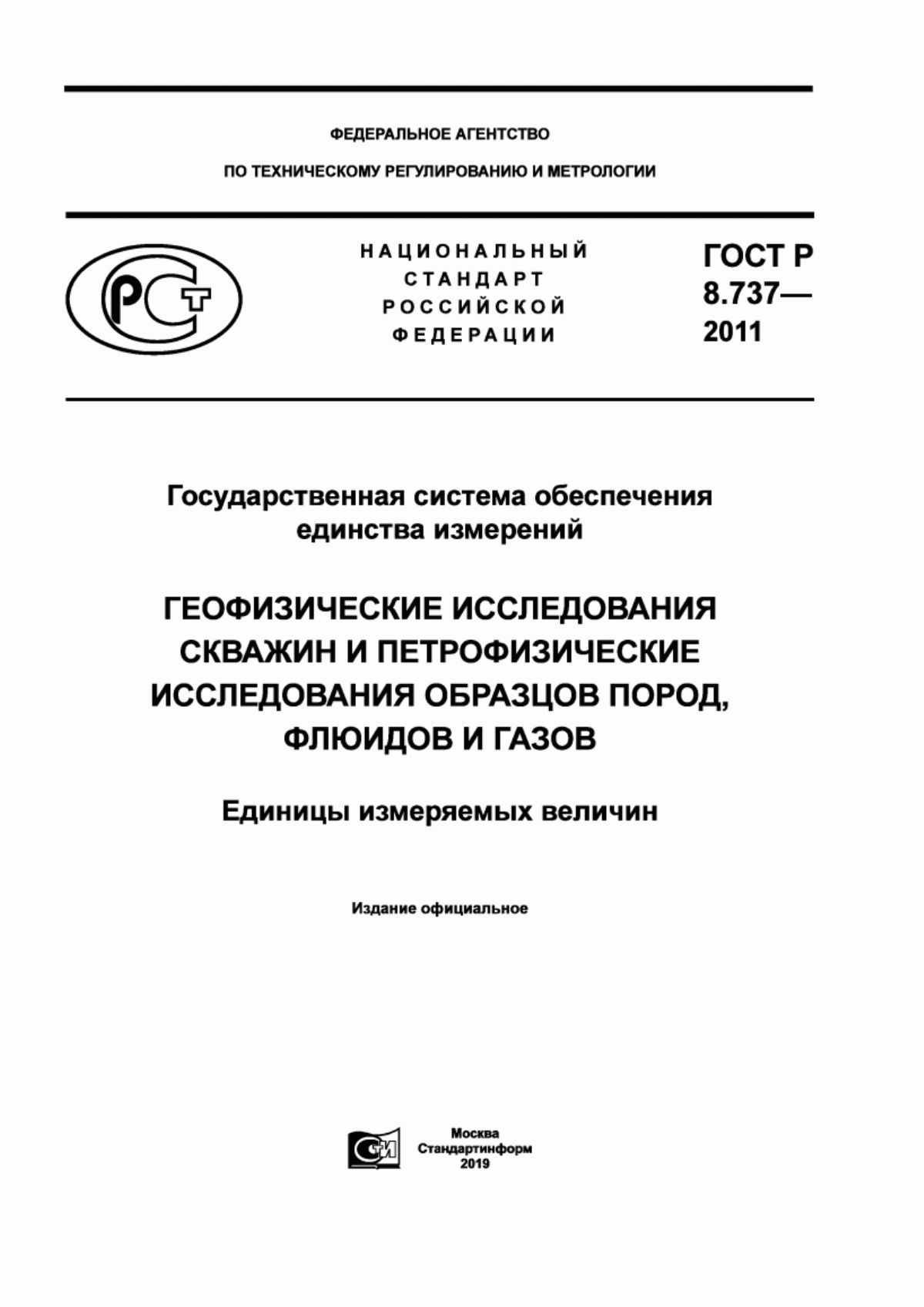 Обложка ГОСТ Р 8.737-2011 Государственная система обеспечения единства измерений. Геофизические исследования скважин и петрофизические исследования образцов пород, флюидов и газов. Единицы измеряемых величин