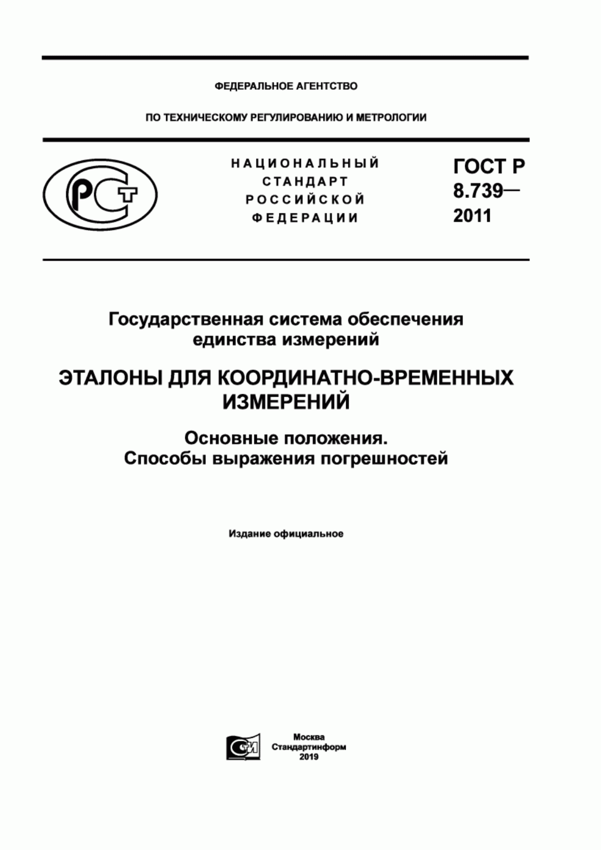 Обложка ГОСТ Р 8.739-2011 Государственная система обеспечения единства измерений. Эталоны для координатно-временных измерений. Основные положения. Способы выражения погрешностей