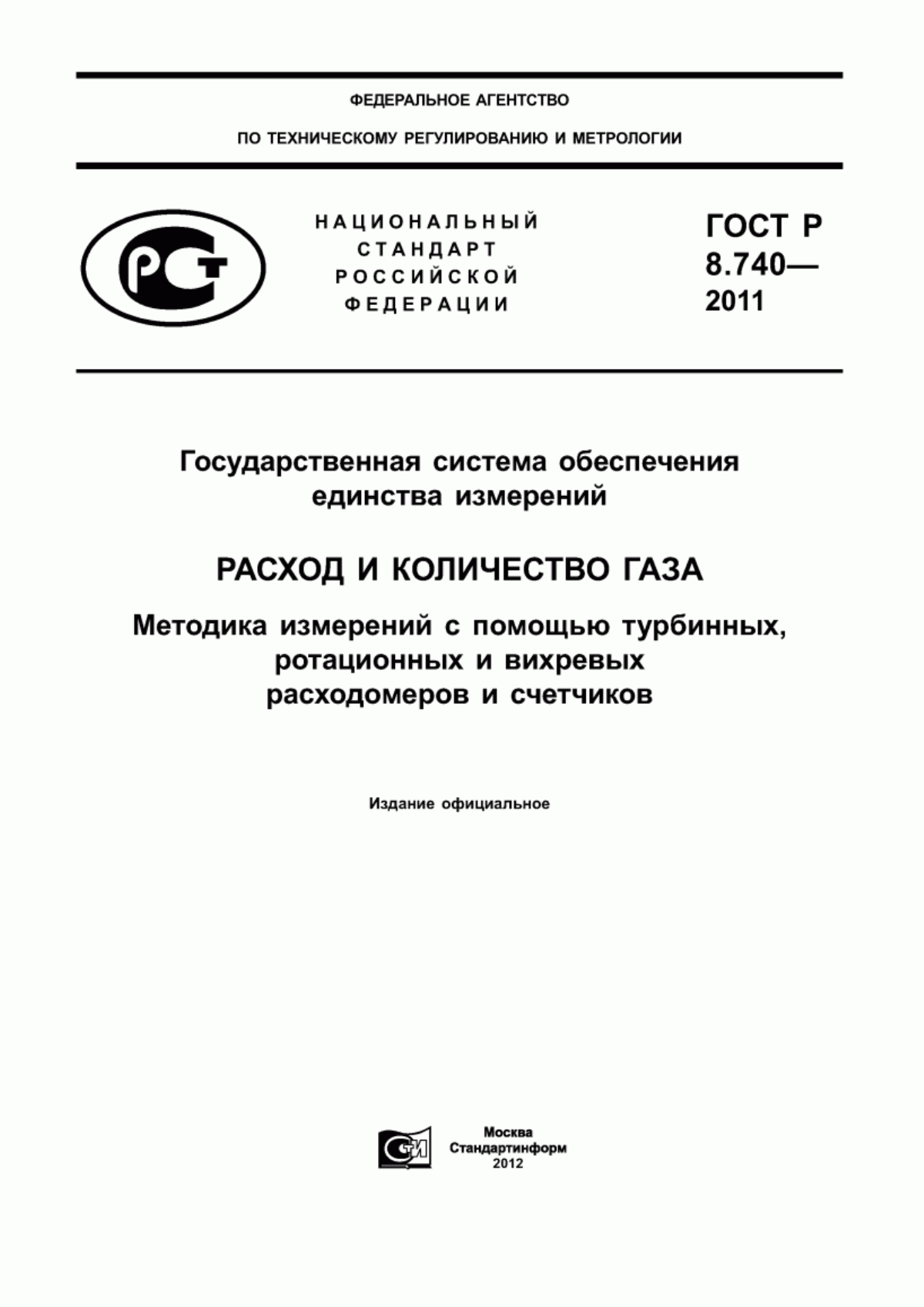 Обложка ГОСТ Р 8.740-2011 Государственная система обеспечения единства измерений. Расход и количество газа. Методика измерений с помощью турбинных, ротационных и вихревых расходомеров и счетчиков