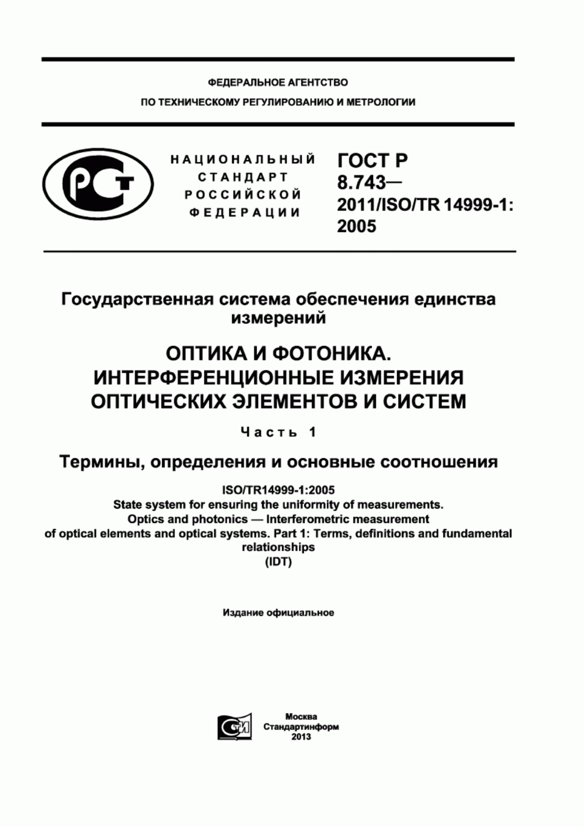 Обложка ГОСТ Р 8.743-2011 Государственная система обеспечения единства измерений. Оптика и фотоника. Интерференционные измерения оптических элементов и систем. Часть 1. Термины, определения и основные соотношения