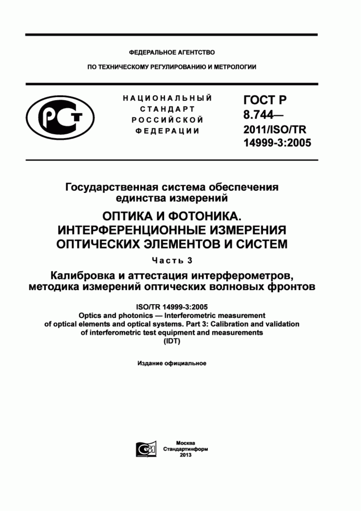 Обложка ГОСТ Р 8.744-2011 Государственная система обеспечения единства измерений. Оптика и фотоника. Интерференционные измерения оптических элементов и систем. Часть 3. Калибровка и аттестация интерферометров, методика измерений оптических волновых фронтов