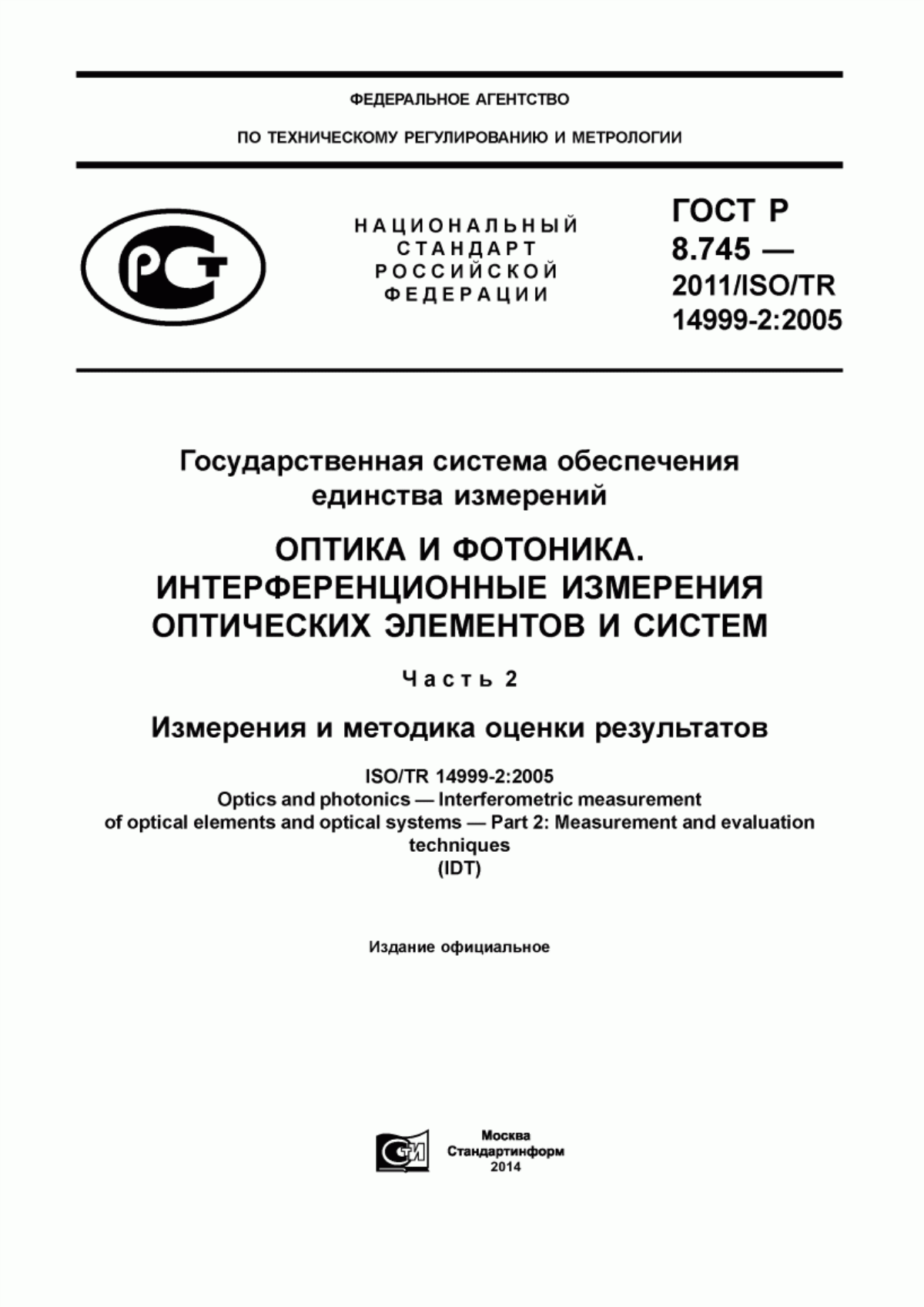 Обложка ГОСТ Р 8.745-2011 Государственная система обеспечения единства измерений. Оптика и фотоника. Интерференционные измерения оптических элементов и систем. Часть 2. Измерения и методика оценки результатов