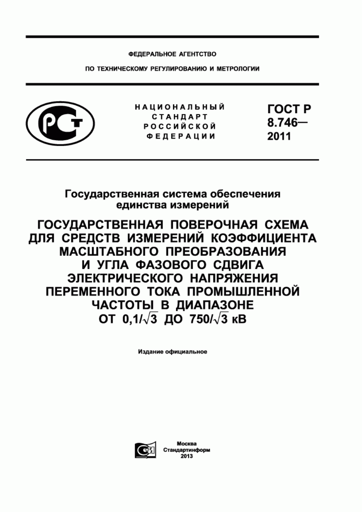 Обложка ГОСТ Р 8.746-2011 Государственная система обеспечения единства измерений. Государственная поверочная схема для средств измерений коэффициента масштабного преобразования и угла фазового сдвига электрического напряжения переменного тока промышленной частоты в диапазоне от 0,1/ корень из 3 до 750/корень из 3 кВ