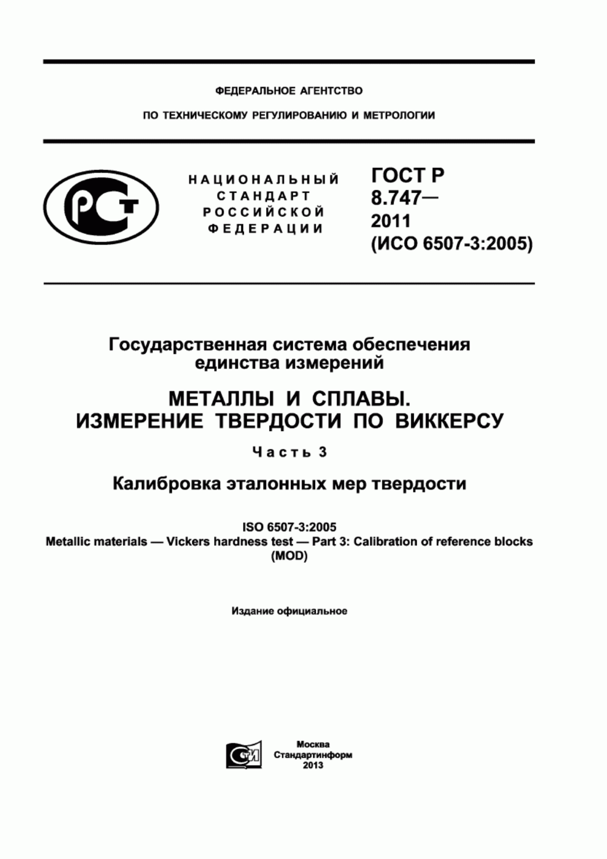 Обложка ГОСТ Р 8.747-2011 Государственная система обеспечения единства измерений. Металлы и сплавы. Измерение твердости по Виккерсу. Часть 3. Калибровка эталонных мер твердости