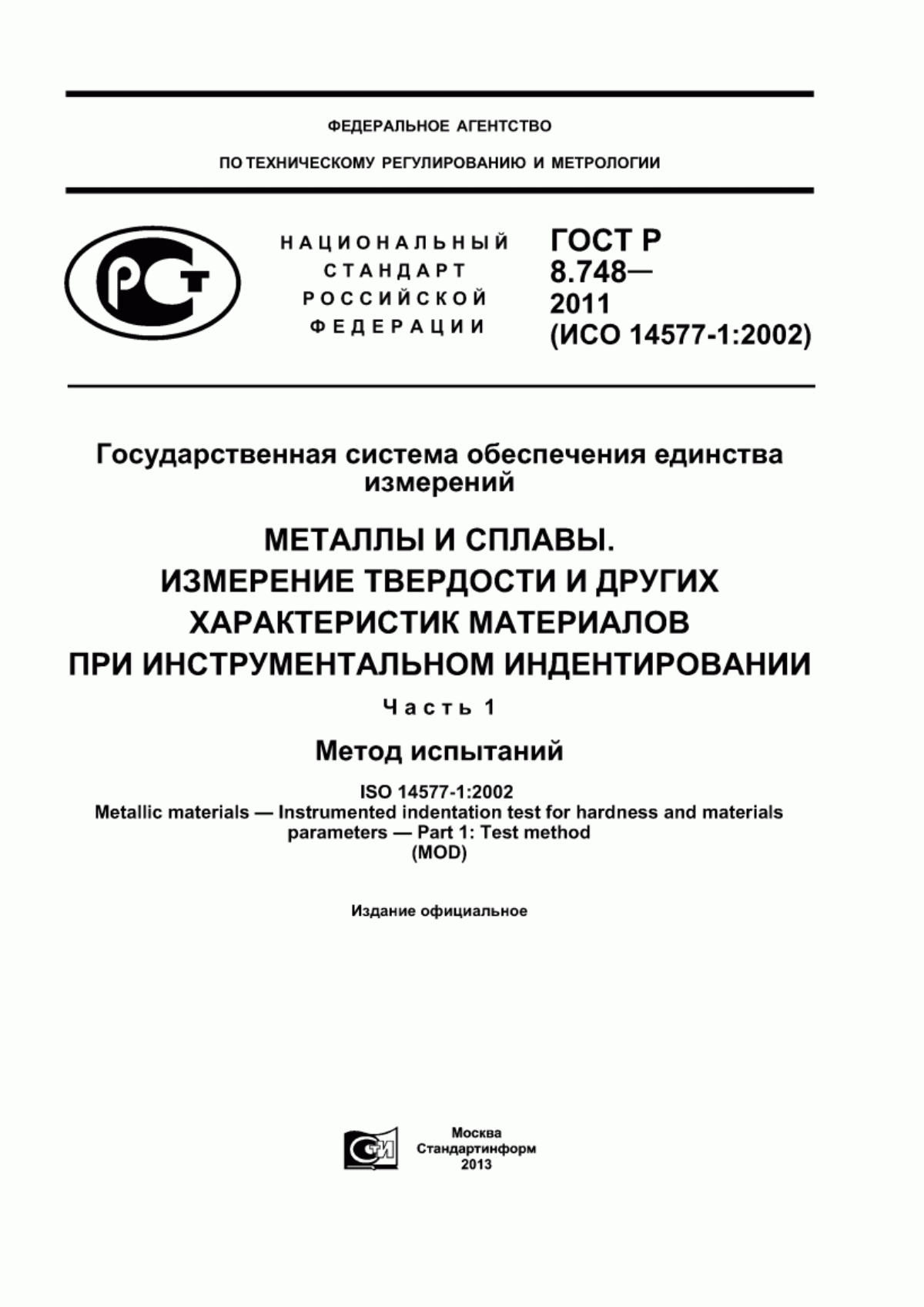 Обложка ГОСТ Р 8.748-2011 Государственная система обеспечения единства измерений. Металлы и сплавы. Измерение твердости и других характеристик материалов при инструментальном индентировании. Часть 1. Метод испытаний