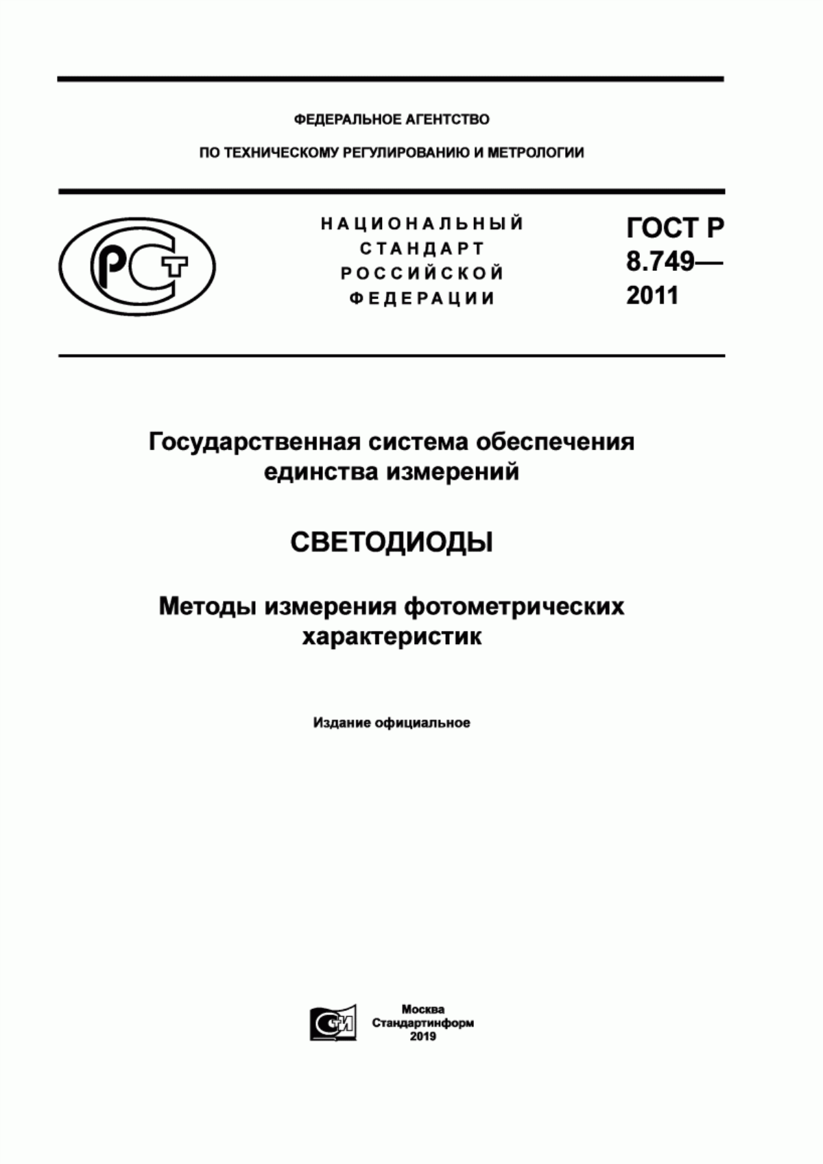 Обложка ГОСТ Р 8.749-2011 Государственная система обеспечения единства измерений. Светодиоды. Методы измерения фотометрических характеристик