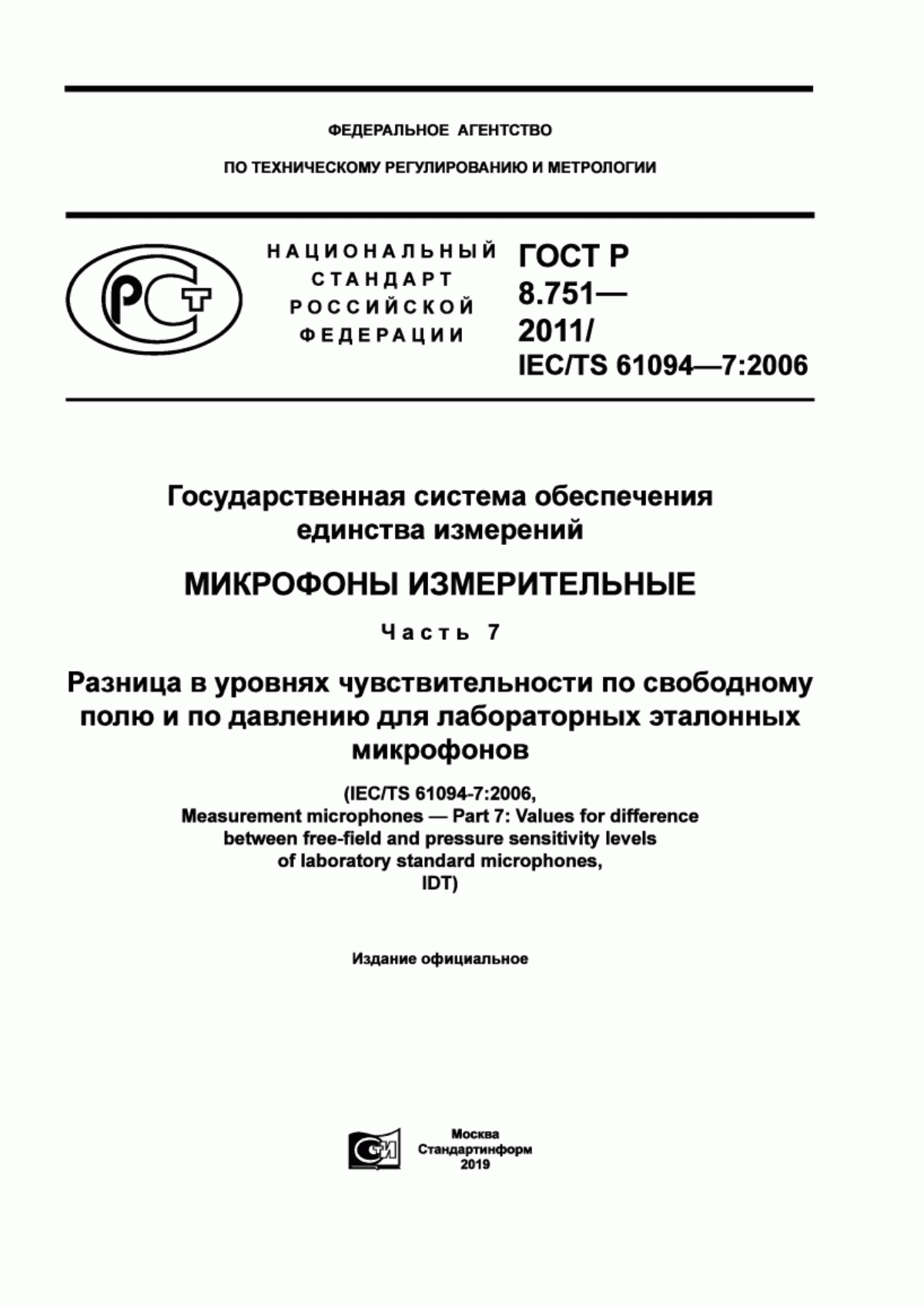 Обложка ГОСТ Р 8.751-2011 Государственная система обеспечения единства измерений. Микрофоны измерительные. Часть 7. Разница в уровнях чувствительности по свободному полю и по давлению для лабораторных эталонных микрофонов