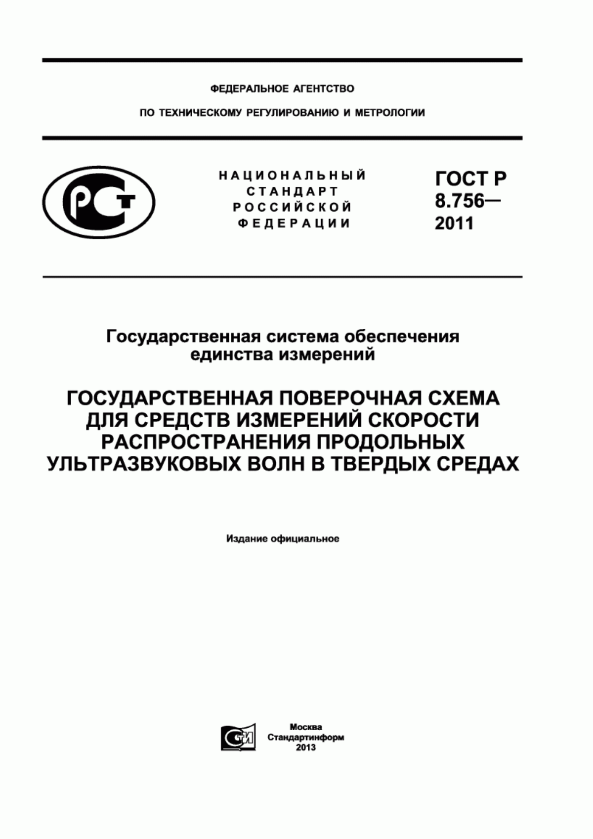 Обложка ГОСТ Р 8.756-2011 Государственная система обеспечения единства измерений. Государственная поверочная схема для средств измерений скорости распространения продольных ультразвуковых волн в твердых средах