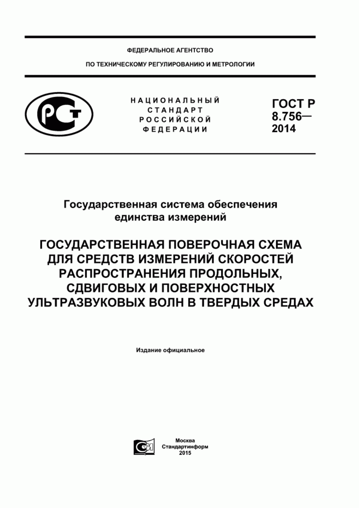 Обложка ГОСТ Р 8.756-2014 Государственная система обеспечения единства измерений. Государственная поверочная схема для средств измерений скоростей распространения продольных, сдвиговых и поверхностных ультразвуковых волн в твердых средах