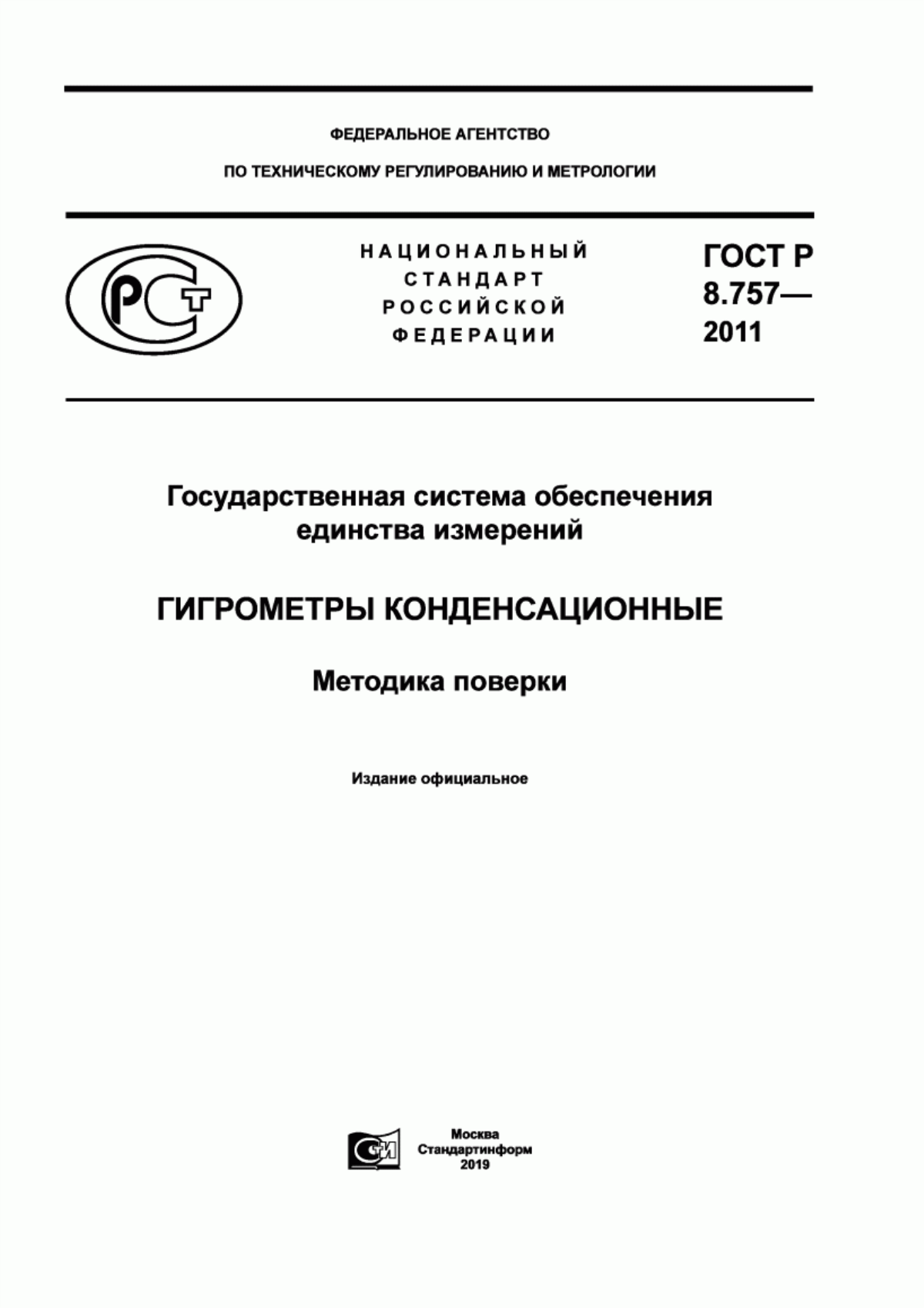 Обложка ГОСТ Р 8.757-2011 Государственная система обеспечения единства измерений. Гигрометры конденсационные. Методика поверки