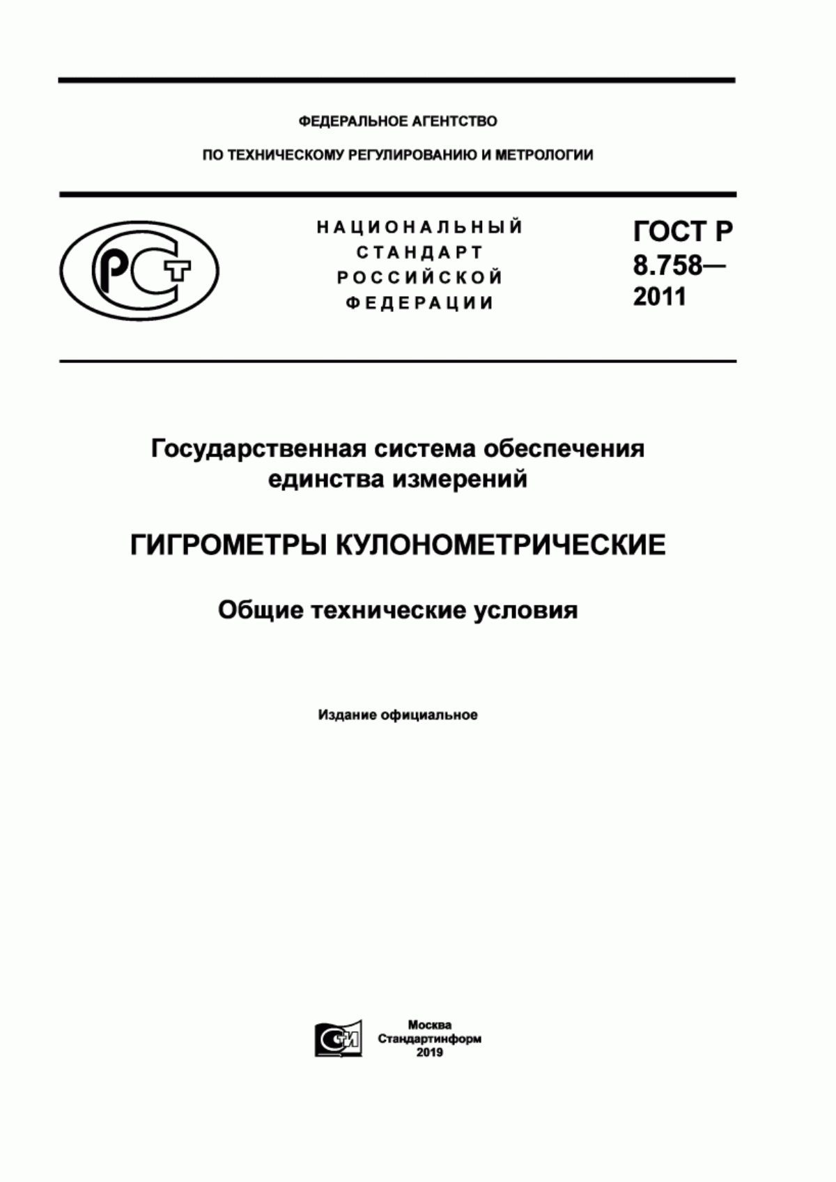 Обложка ГОСТ Р 8.758-2011 Государственная система обеспечения единства измерений. Гигрометры кулонометрические. Общие технические условия