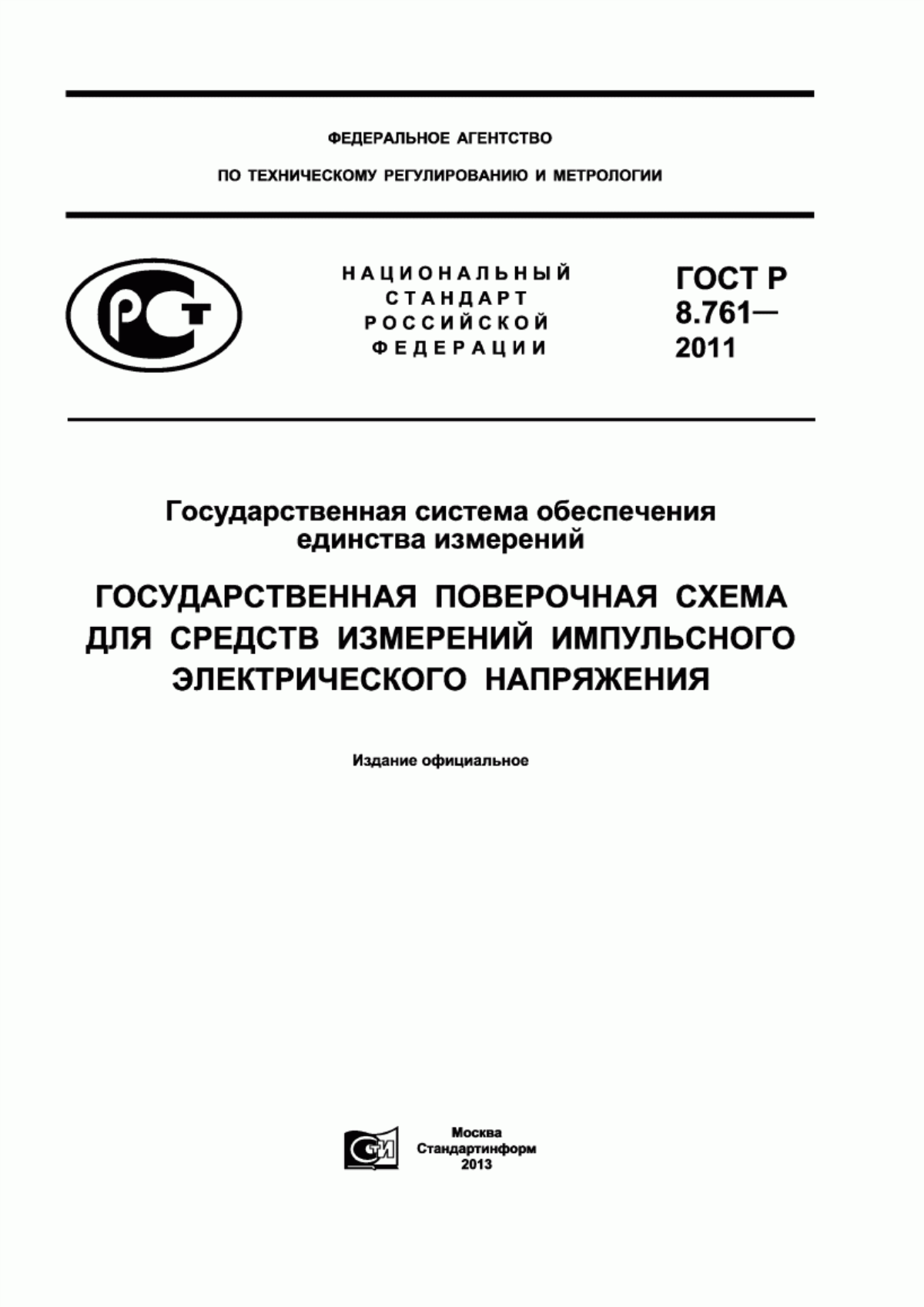 Обложка ГОСТ Р 8.761-2011 Государственная система обеспечения единства измерений. Государственная поверочная схема для средств измерений импульсного электрического напряжения