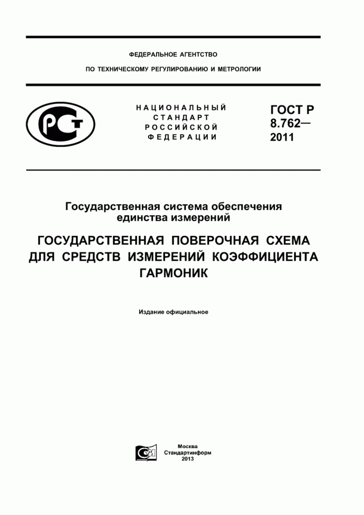 Обложка ГОСТ Р 8.762-2011 Государственная система обеспечения единства измерений. Государственная поверочная схема для средств измерений коэффициента гармоник