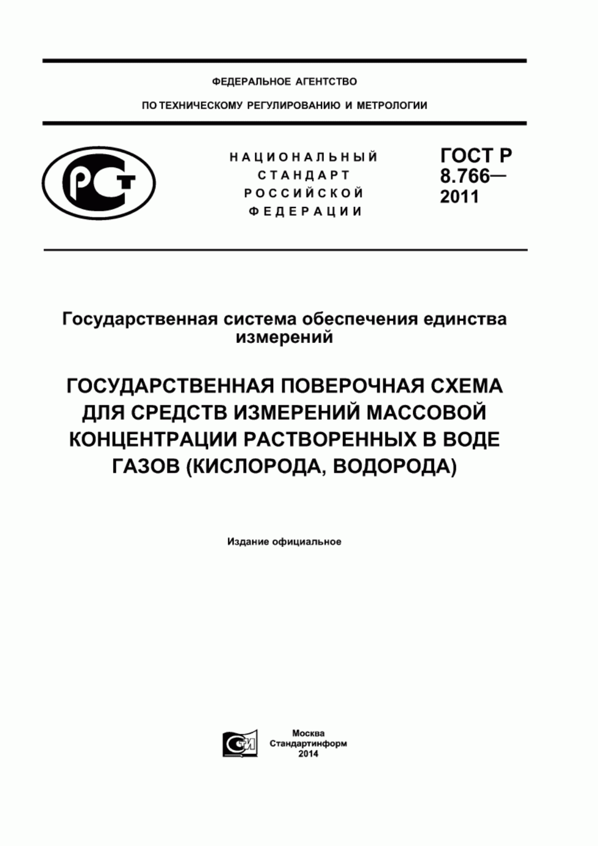 Обложка ГОСТ Р 8.766-2011 Государственная система обеспечения единства измерений. Государственная поверочная схема для средств измерений массовой концентрации растворенных в воде газов (кислорода, водорода)