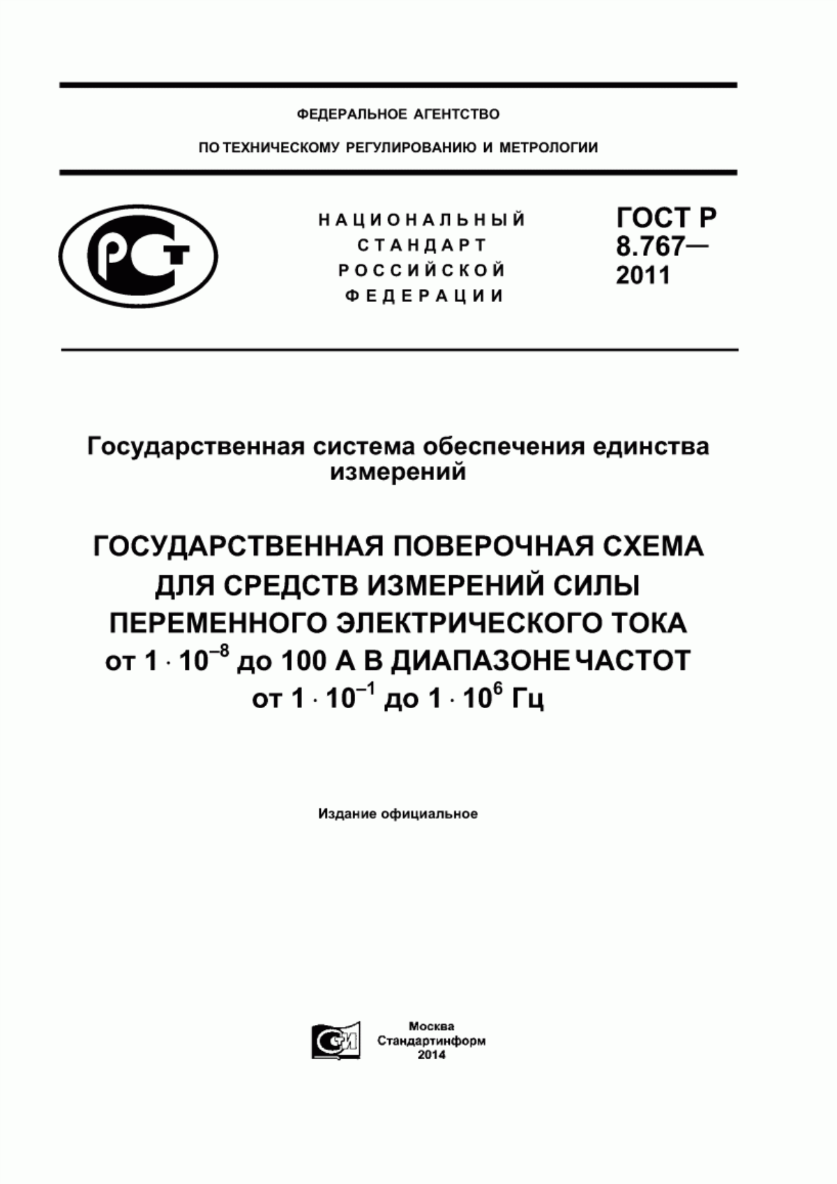 Обложка ГОСТ Р 8.767-2011 Государственная система обеспечения единства измерений. Государственная поверочная схема для средств измерений силы переменного электрического тока от 1·10 в степени -8 до 100 А в диапазоне частот от 1·10 в степени -1 до 1·10 в степени 6 Гц