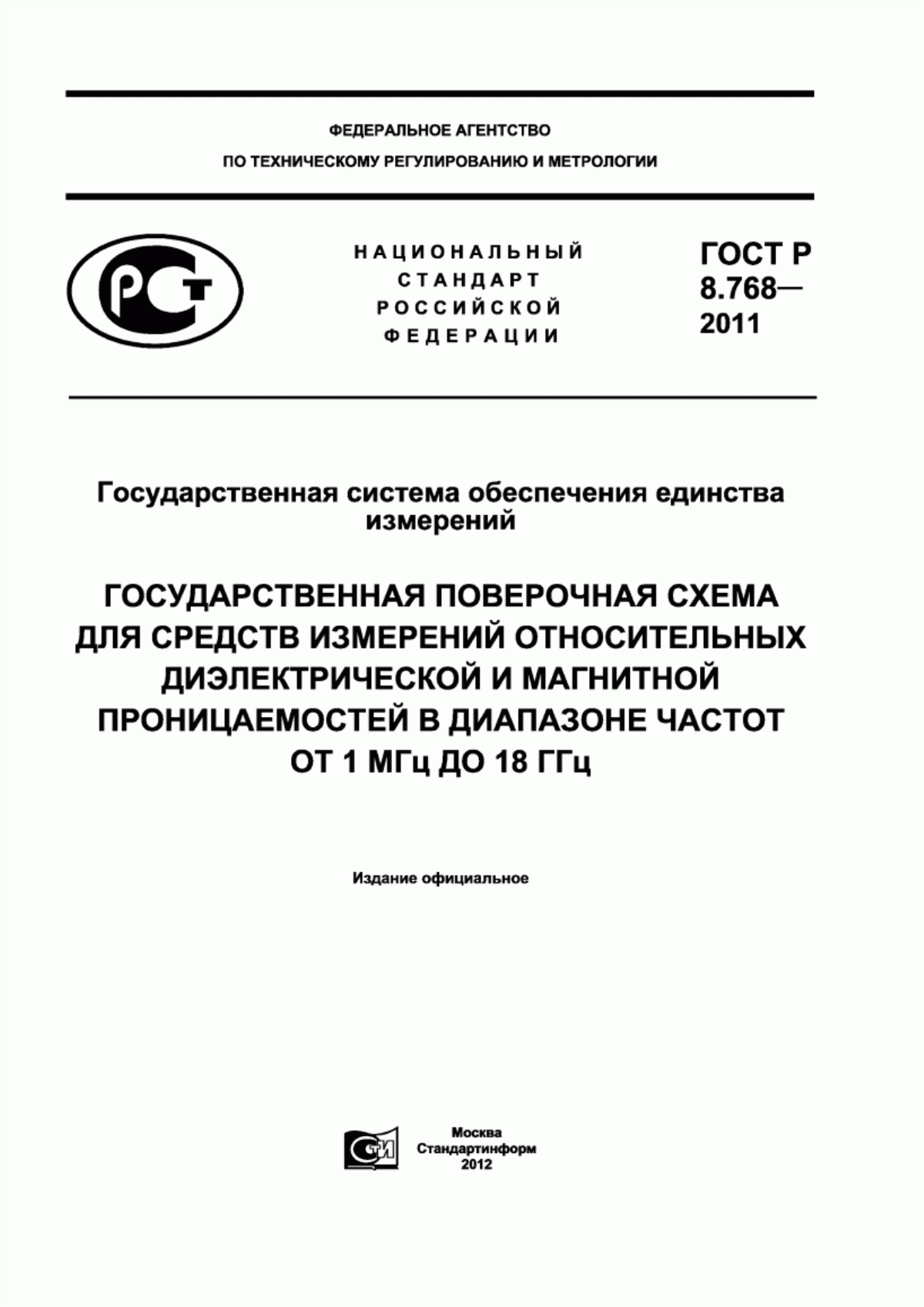 Обложка ГОСТ Р 8.768-2011 Государственная система обеспечения единства измерений. Государственная поверочная схема для средств измерений относительных диэлектрической и магнитной проницаемостей в диапазоне частот от 1 МГц до 18 ГГц