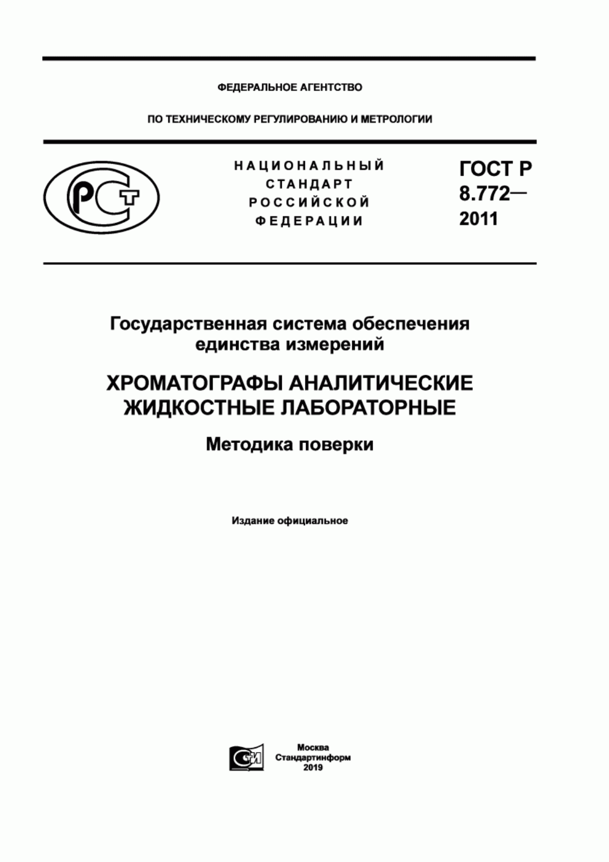 Обложка ГОСТ Р 8.772-2011 Государственная система обеспечения единства измерений. Хроматографы аналитические жидкостные лабораторные. Методика поверки