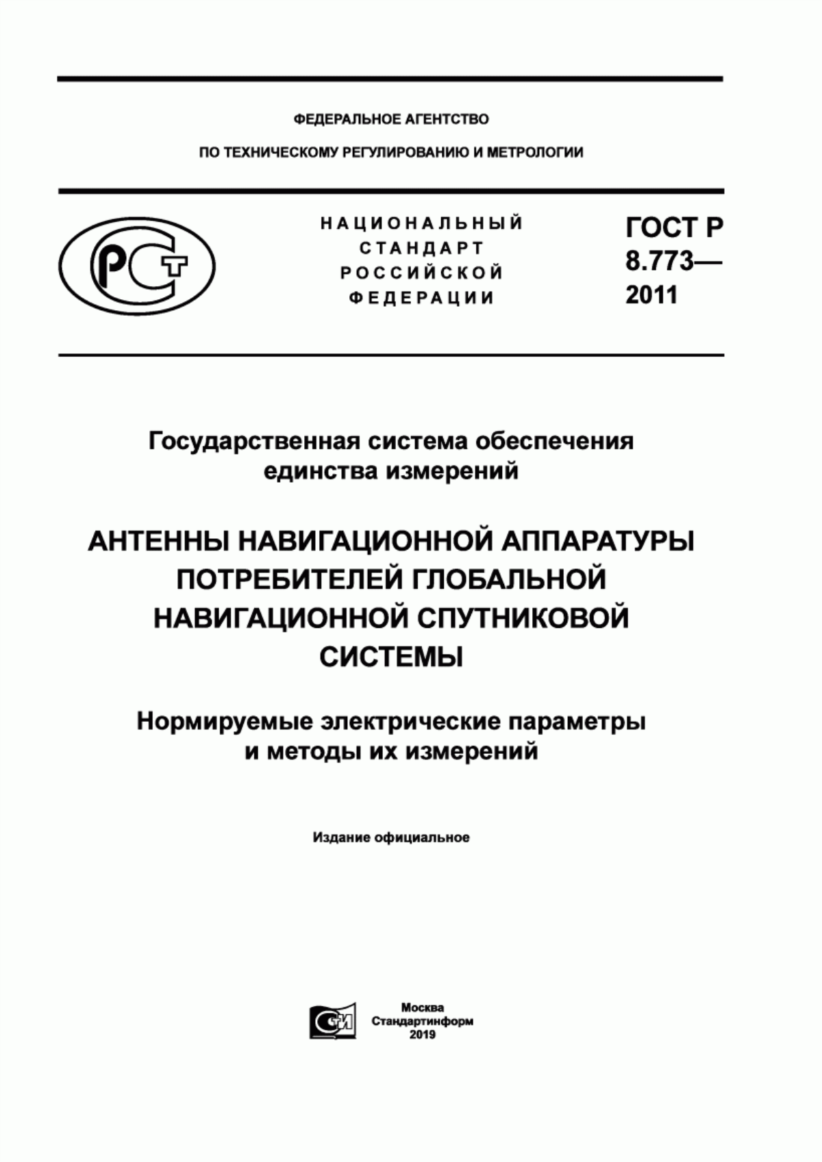 Обложка ГОСТ Р 8.773-2011 Государственная система обеспечения единства измерений. Антенны навигационной аппаратуры потребителей глобальной навигационной спутниковой системы. Нормируемые электрические параметры и методы измерений