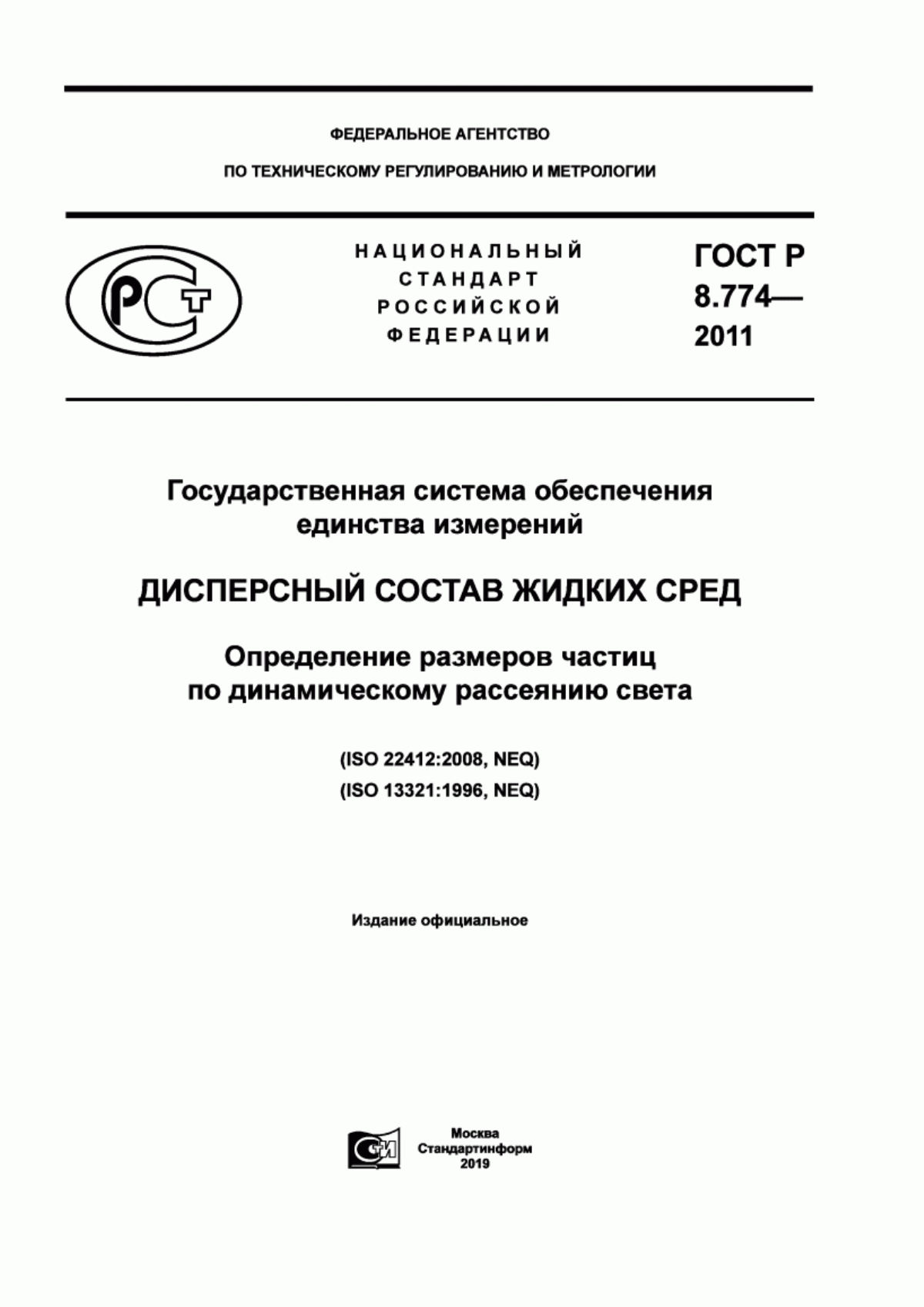 Обложка ГОСТ Р 8.774-2011 Государственная система обеспечения единства измерений. Дисперсный состав жидких сред. Определение размеров частиц по динамическому рассеянию света