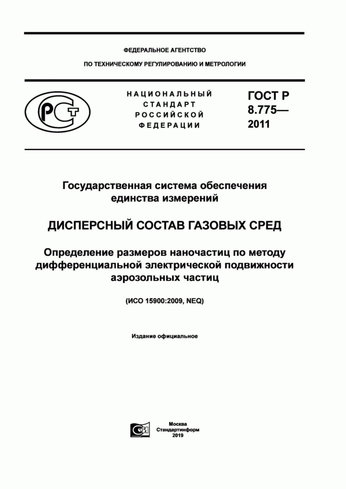 Обложка ГОСТ Р 8.775-2011 Государственная система обеспечения единства измерений. Дисперсный состав газовых сред. Определение размеров наночастиц по методу дифференциальной электрической подвижности аэрозольных частиц