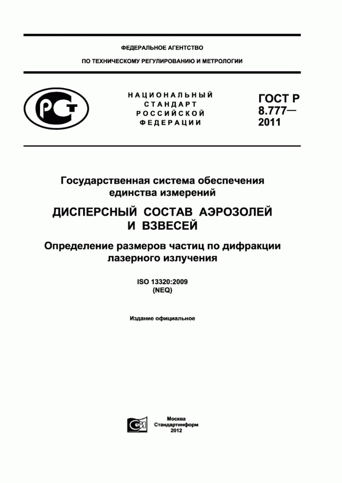 Обложка ГОСТ Р 8.777-2011 Государственная система обеспечения единства измерений. Дисперсный состав аэрозолей и взвесей. Определение размеров частиц по дифракции лазерного излучения