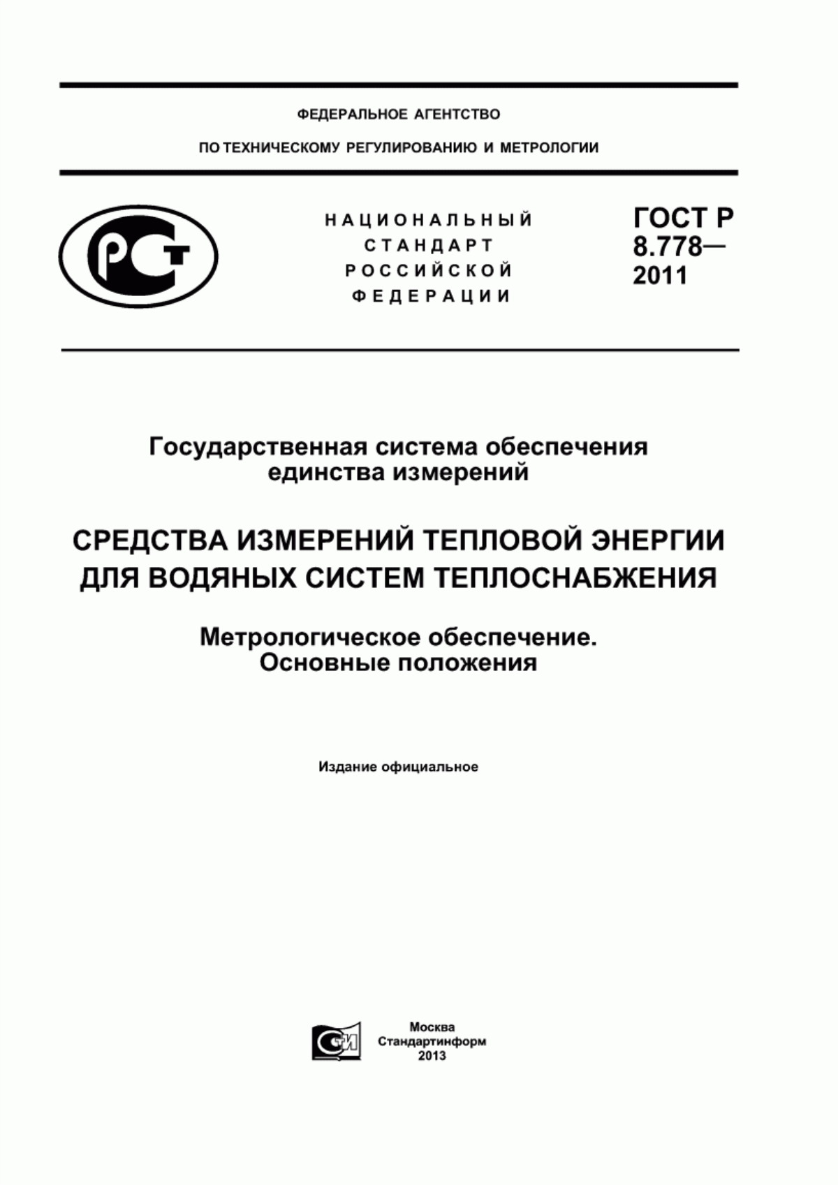 Обложка ГОСТ Р 8.778-2011 Государственная система обеспечения единства измерений. Средства измерений тепловой энергии для водяных систем теплоснабжения. Метрологическое обеспечение. Основные положения