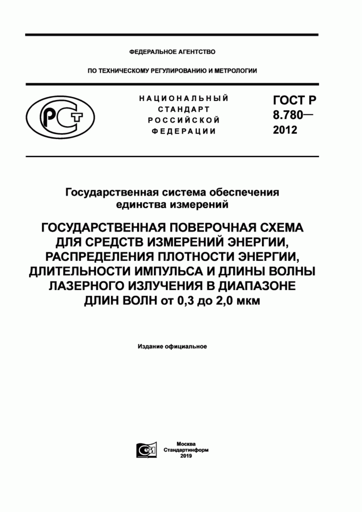 Обложка ГОСТ Р 8.780-2012 Государственная система обеспечения единства измерений. Государственная поверочная схема для средств измерений энергии, распределения плотности энергии, длительности импульса и длины волны лазерного излучения в диапазоне длин волн от 0,3 до 2,0 мкм