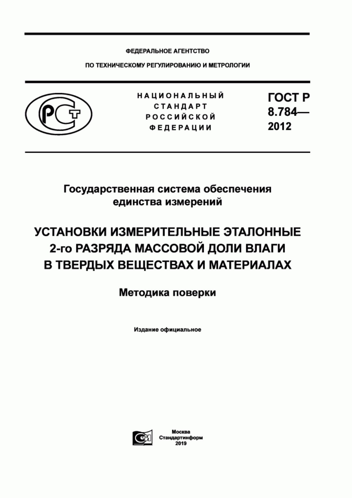 Обложка ГОСТ Р 8.784-2012 Государственная система обеспечения единства измерений. Установки измерительные эталонные 2-го разряда массовой доли влаги в твердых веществах и материалах. Методика поверки