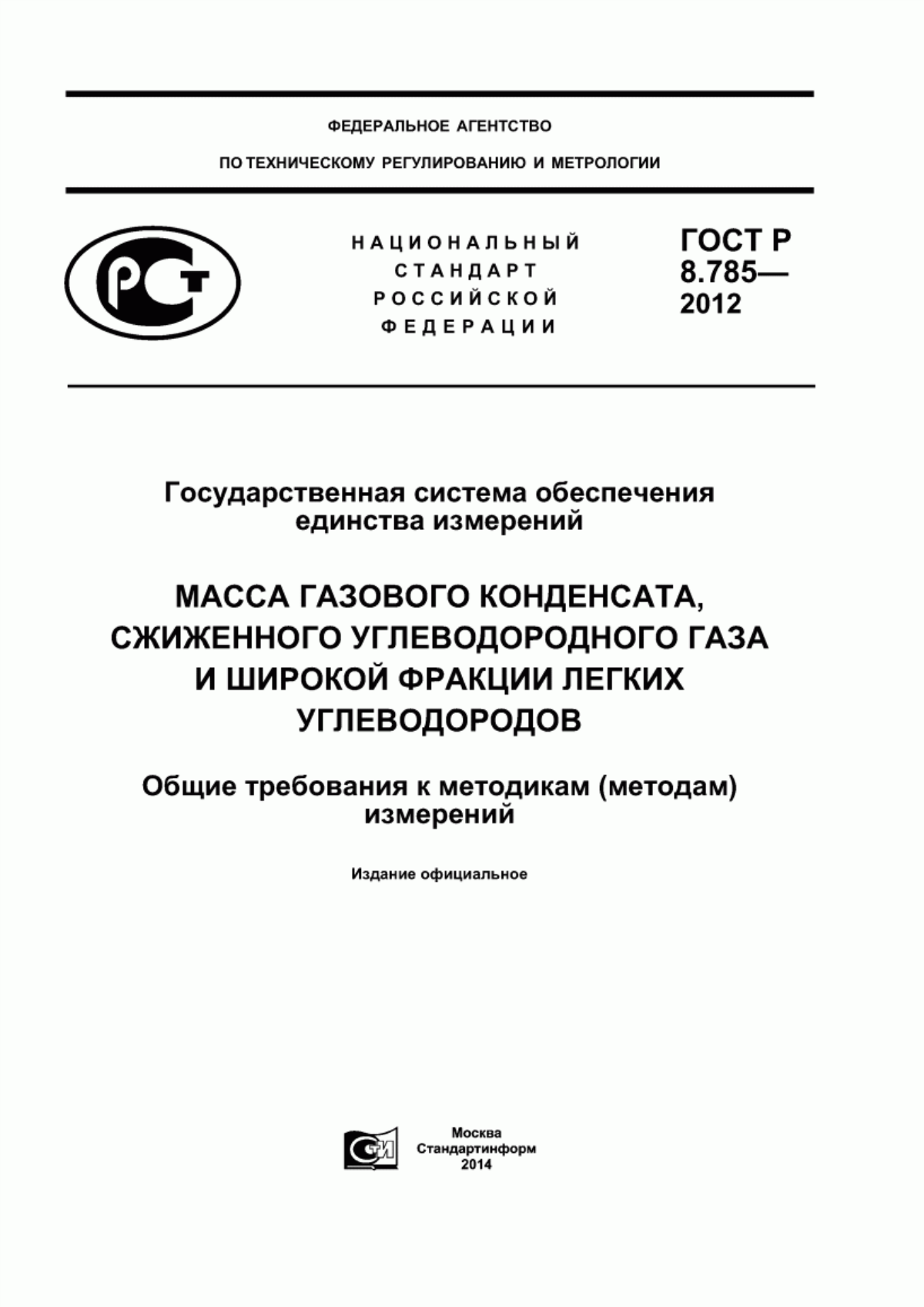 Обложка ГОСТ Р 8.785-2012 Государственная система обеспечения единства измерений. Масса газового конденсата, сжиженного углеводородного газа и широкой фракции легких углеводородов. Общие требования к методикам (методам) измерений