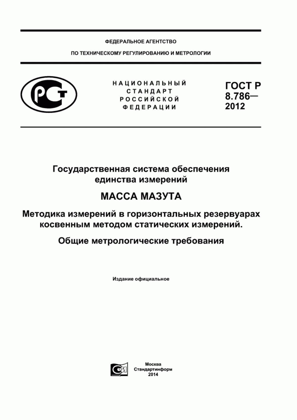 Обложка ГОСТ Р 8.786-2012 Государственная система обеспечения единства измерений. Масса мазута. Методика измерений в горизонтальных резервуарах косвенным методом статических измерений. Общие метрологические требования