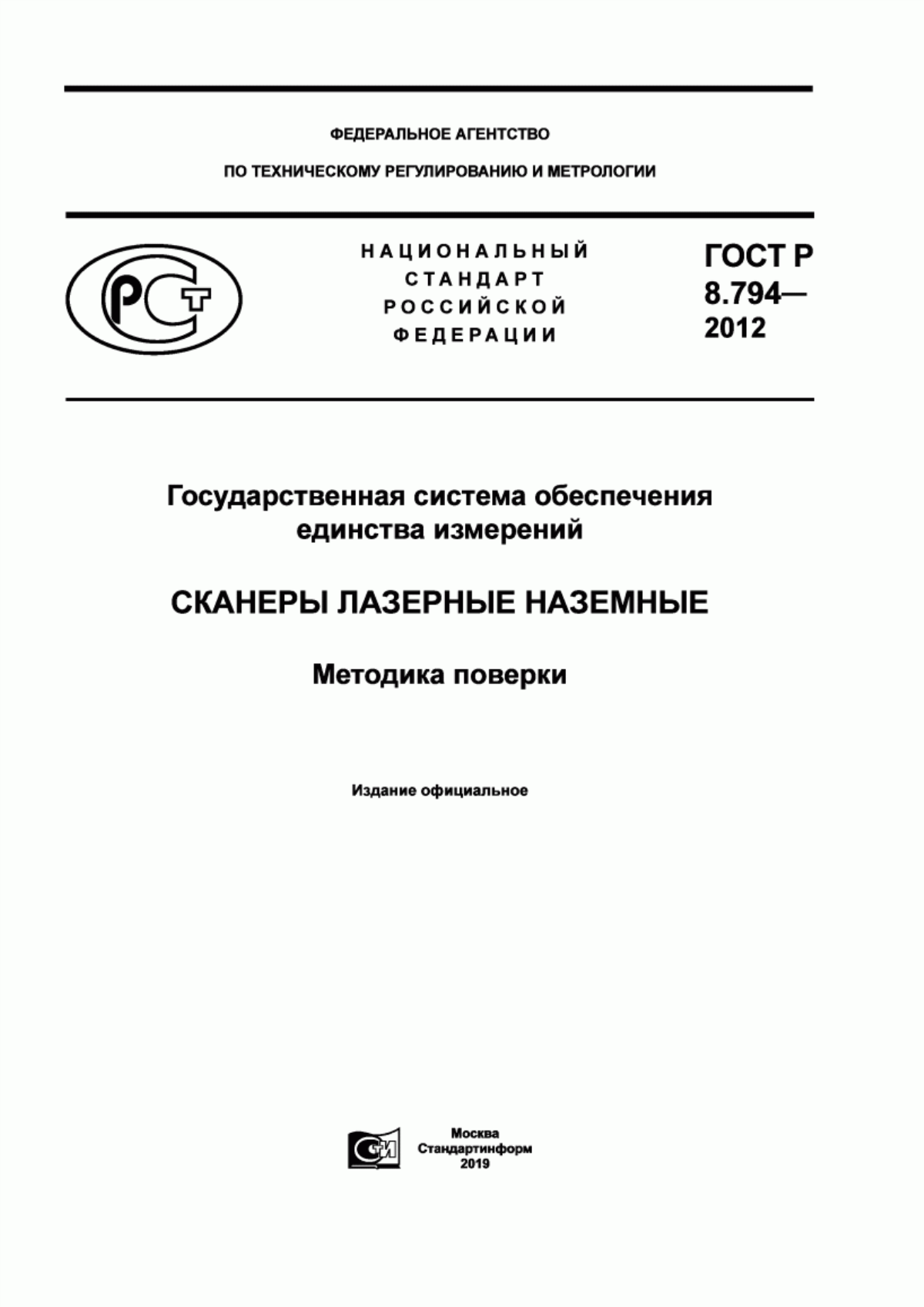 Обложка ГОСТ Р 8.794-2012 Государственная система обеспечения единства измерений. Сканеры лазерные наземные. Методика поверки