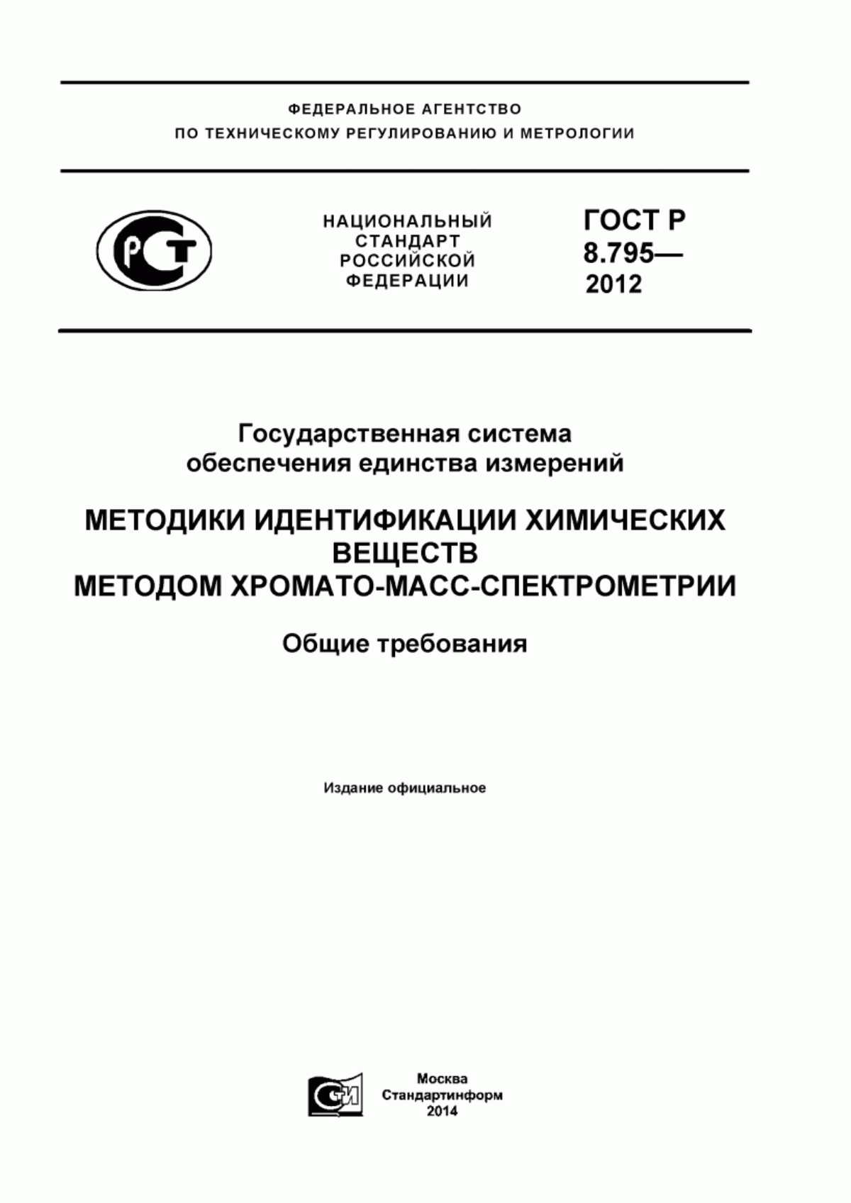 Обложка ГОСТ Р 8.795-2012 Государственная система обеспечения единства измерений. Методики идентификации химических веществ методом хромато-масс-спектометрии. Общие требования