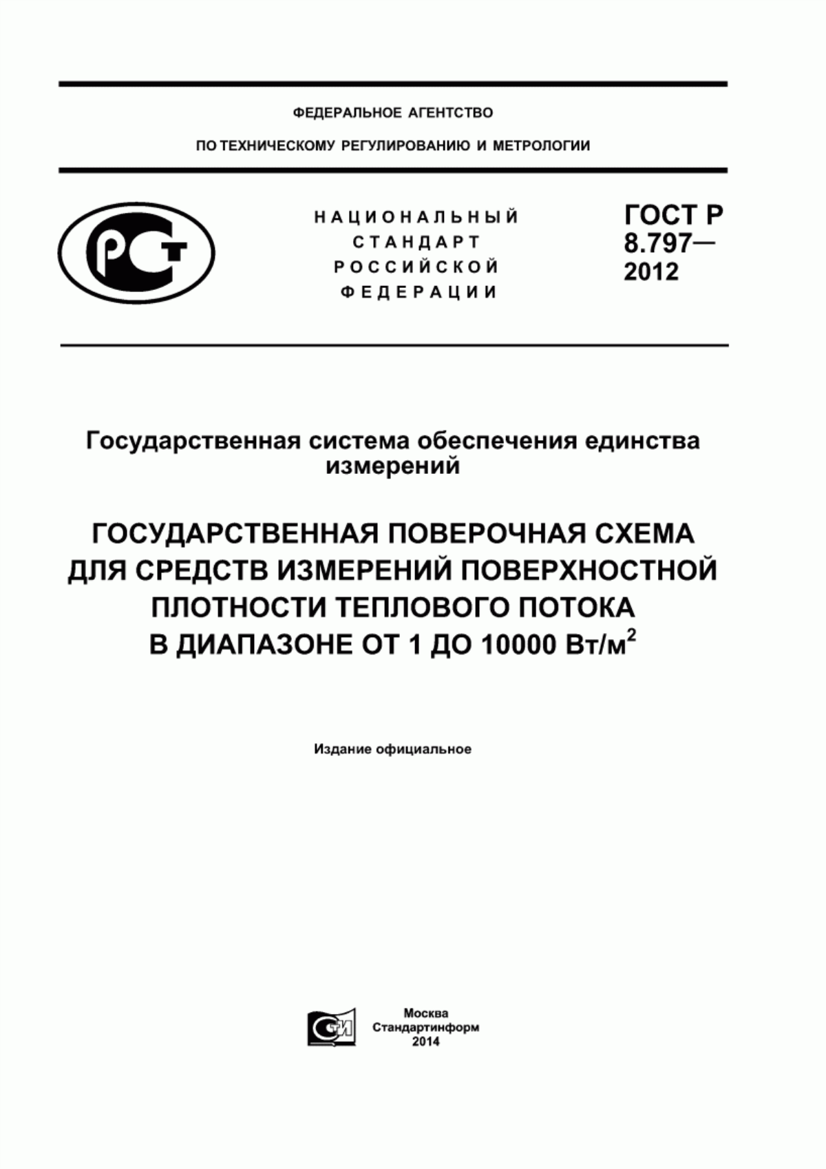 Обложка ГОСТ Р 8.797-2012 Государственная система обеспечения единства измерений. Государственная поверочная схема для средств измерений поверхностной плотности теплового потока в диапазоне от 1 до 10000 Вт/м кв