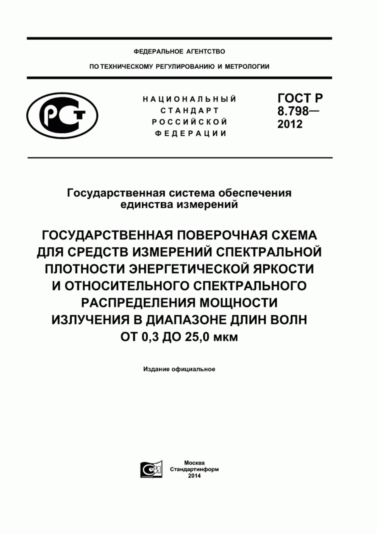 Обложка ГОСТ Р 8.798-2012 Государственная система обеспечения единства измерений. Государственная поверочная схема для средств измерений спектральной плотности энергетической яркости и относительного спектрального распределения мощности излучения в диапазоне длин волн от 0,3 до 25,0 мкм