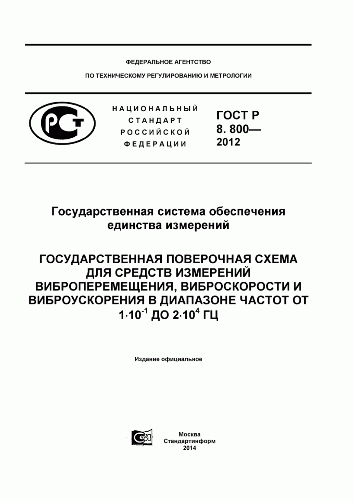 Обложка ГОСТ Р 8.800-2012 Государственная система обеспечения единства измерений. Государственная поверочная схема для средств измерений виброперемещения, виброскорости и виброускорения в диапазоне частот от 1·10 в степени -1 до 2·10 в степени 4 Гц