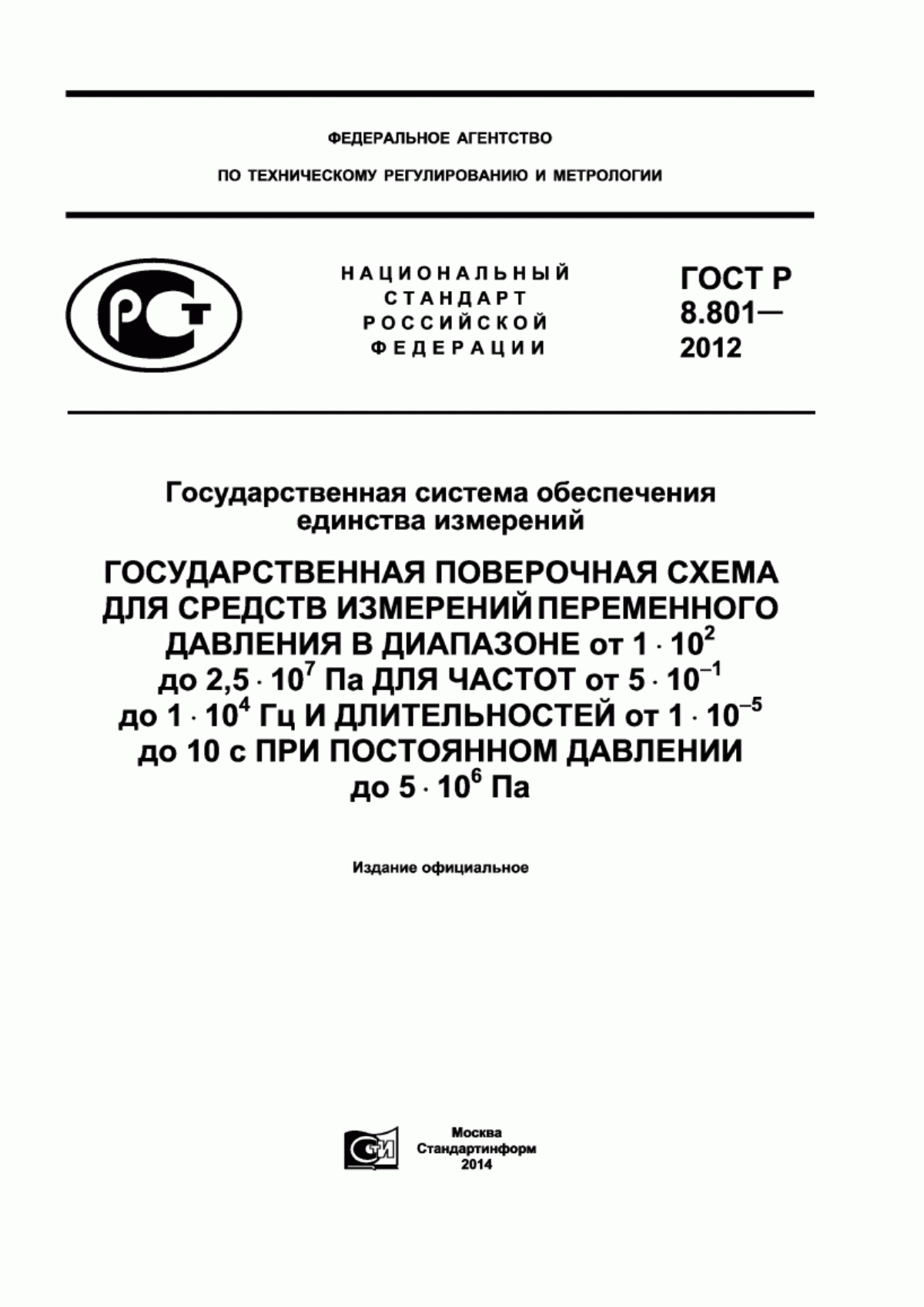 Обложка ГОСТ Р 8.801-2012 Государственная система обеспечения единства измерений. Государственная поверочная схема для средств измерений переменного давления в диапазоне от 1·10 в степени 2 до 2,5·10 в степени 7 Па для частот от 5·10 в степени -1 до 1·10 в степени 4 Гц и длительностей от 1·10 в степени -5 до 10 с при постоянном давлении до 5·10 в степени 6 Па