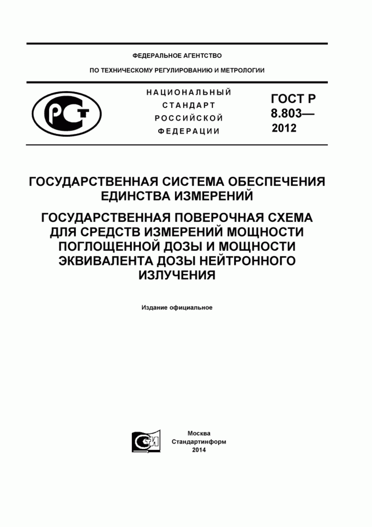 Обложка ГОСТ Р 8.803-2012 Государственная система обеспечения единства измерений. Государственная поверочная схема для средств измерений мощности поглощенной дозы и мощности эквивалента дозы нейтронного излучения