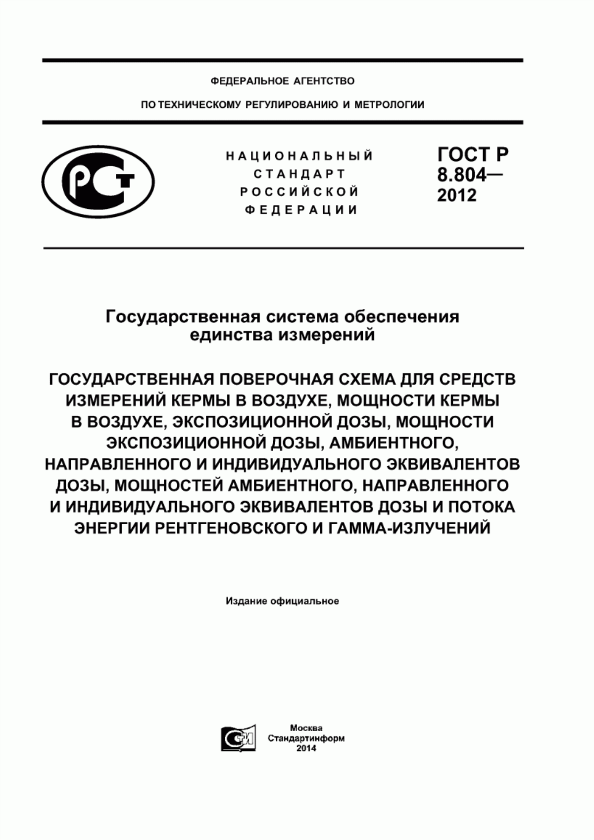 Обложка ГОСТ Р 8.804-2012 Государственная система обеспечения единства измерений. Государственная поверочная схема для средств измерений кермы в воздухе, мощности кермы в воздухе, экспозиционной дозы, мощности экспозиционной дозы, амбиентного, направленного и индивидуального эквивалентов дозы, мощностей амбиентного, направленного и индивидуального эквивалентов дозы и потока энергии рентгеновского и гамма-излучений