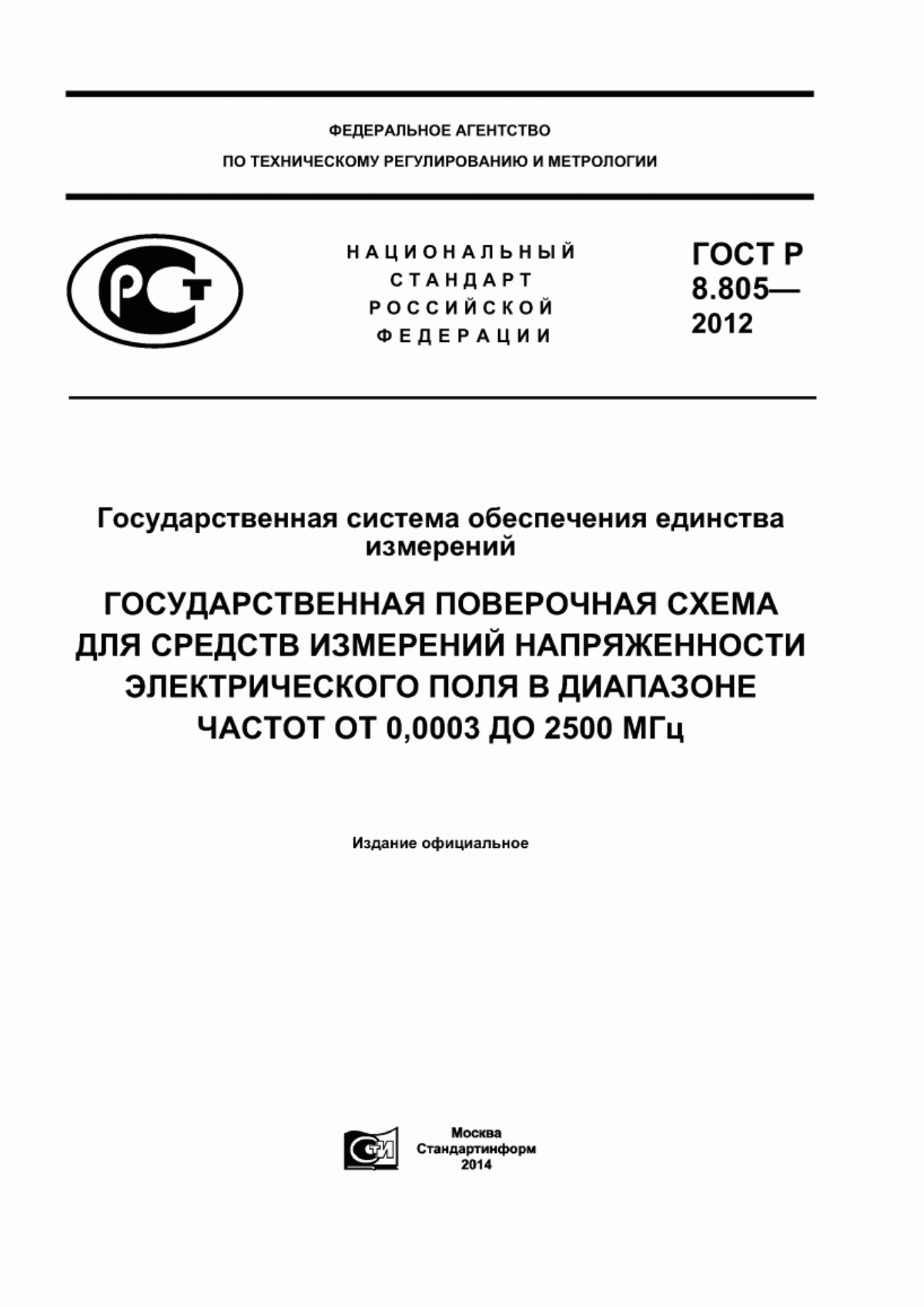 Обложка ГОСТ Р 8.805-2012 Государственная система обеспечения единства измерений. Государственная поверочная схема для средств измерений напряженности электрического поля в диапазоне частот от 0,0003 до 2500 МГц