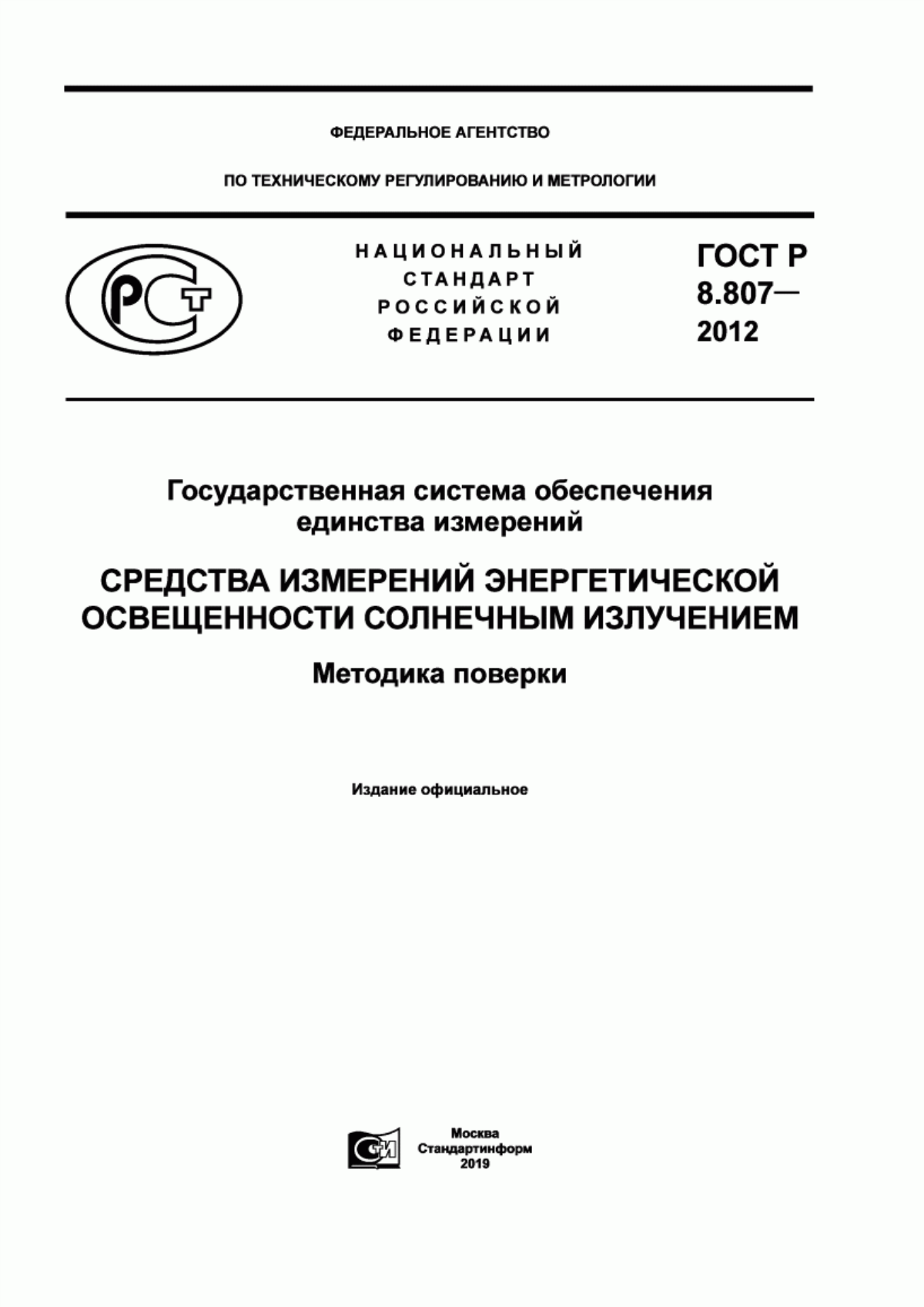 Обложка ГОСТ Р 8.807-2012 Государственная система обеспечения единства измерений. Средства измерений энергетической освещенности солнечным излучением. Методика поверки