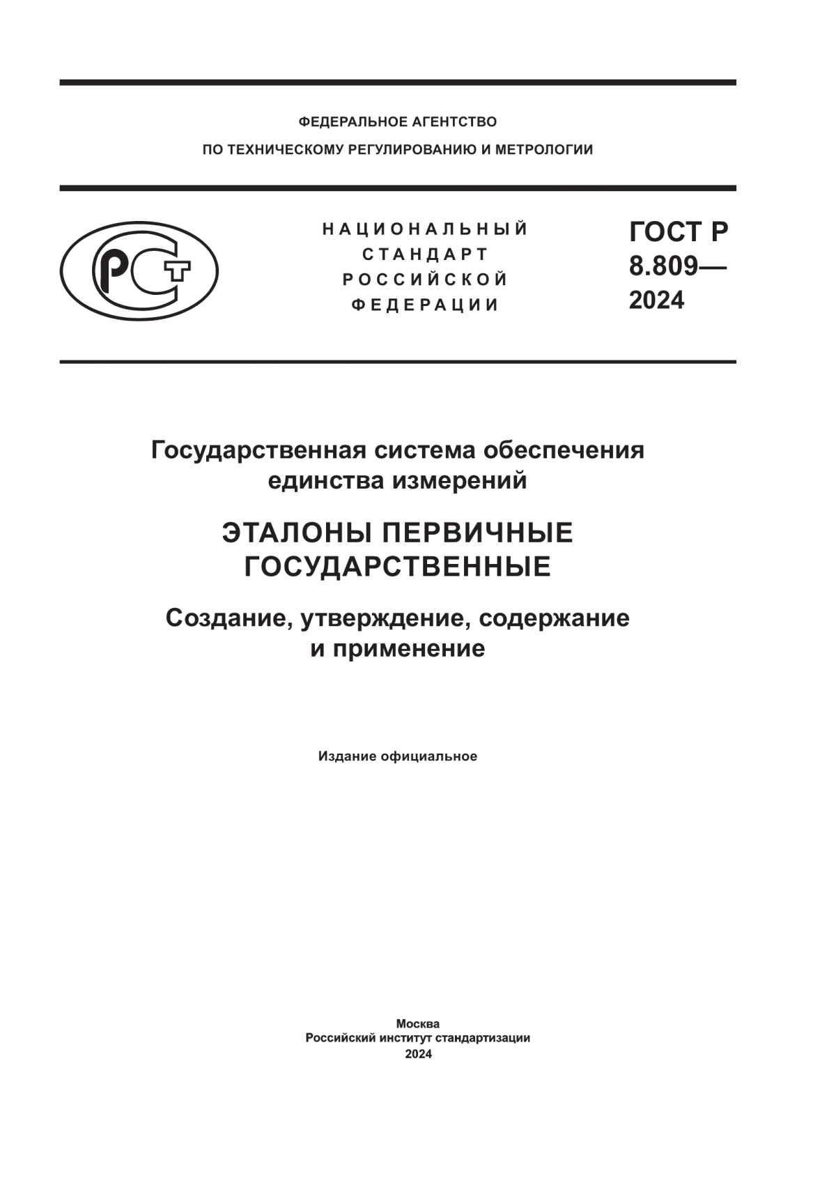 Обложка ГОСТ Р 8.809-2024 Государственная система обеспечения единства измерений. Эталоны первичные государственные. Создание, утверждение, содержание и применение